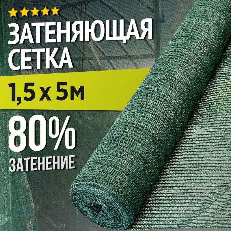 Затеняющая сетка - 1,5х5м, затенение 80%, для грядок, парников, беседок и теплиц