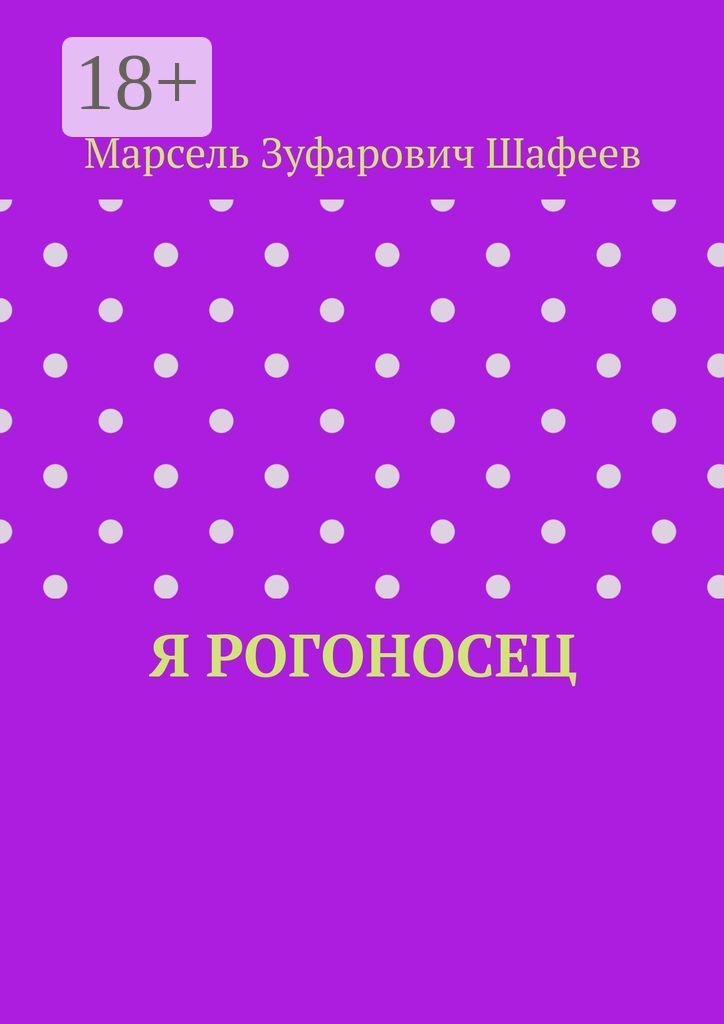 Словарь русских национальных ругательств (Михаил Евдокимов) / зоомагазин-какаду.рф