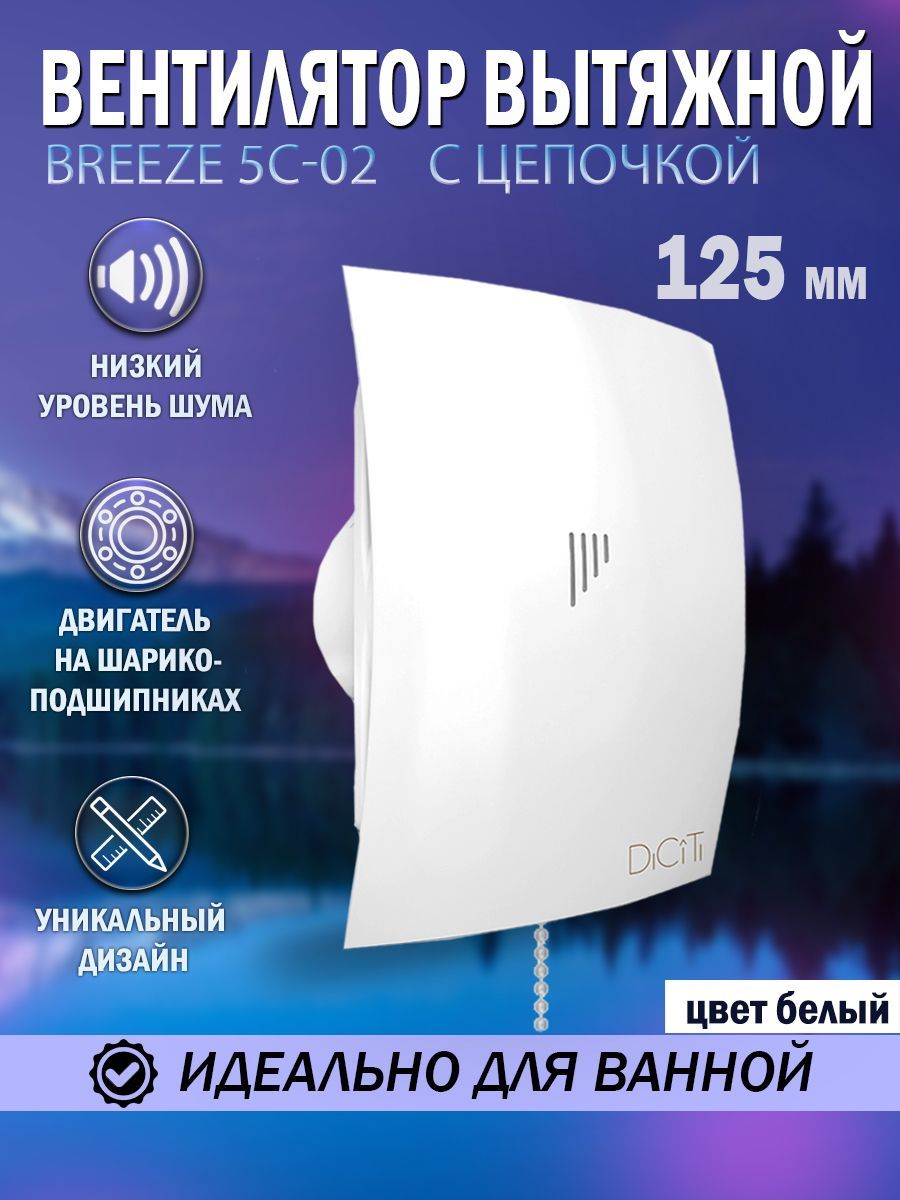 ВентиляторвытяжнойDicitiBREEZE5C-02,D125мм,собратнымклапаном,сшнуровымвыключателем,тихий