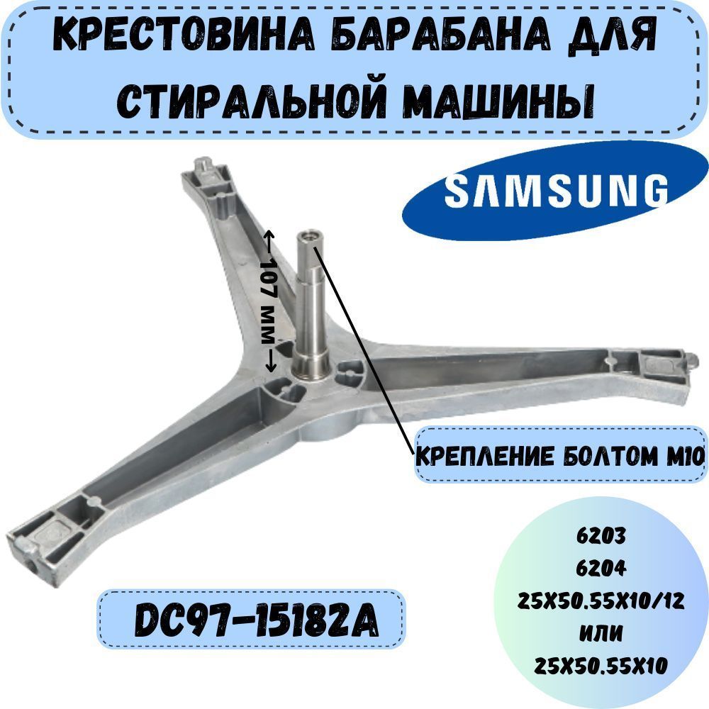 Крестовина для стиральной машины Samsung (SPD000SA), DC97-15182A - купить с  доставкой по выгодным ценам в интернет-магазине OZON (1130508630)