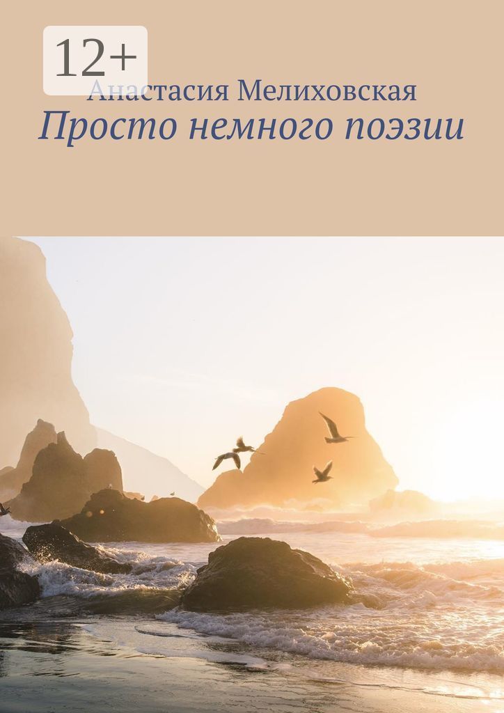 Просто я немножечко шалю