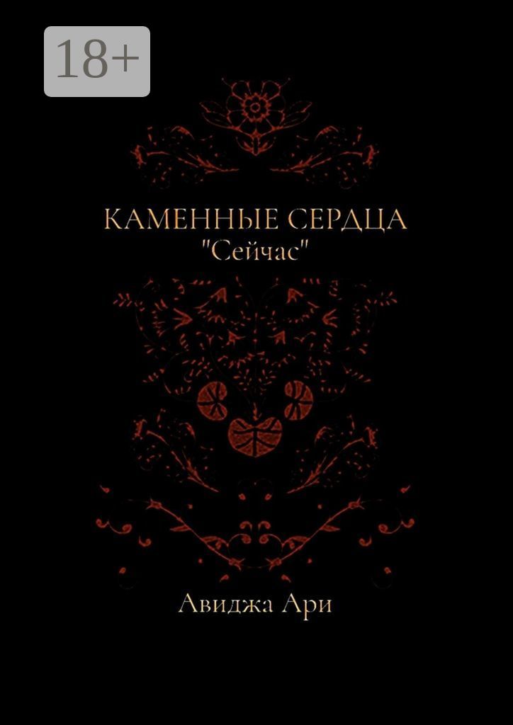 Купить Книги Каменное Сердце