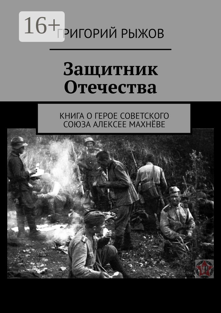 Обложка книги защитники.