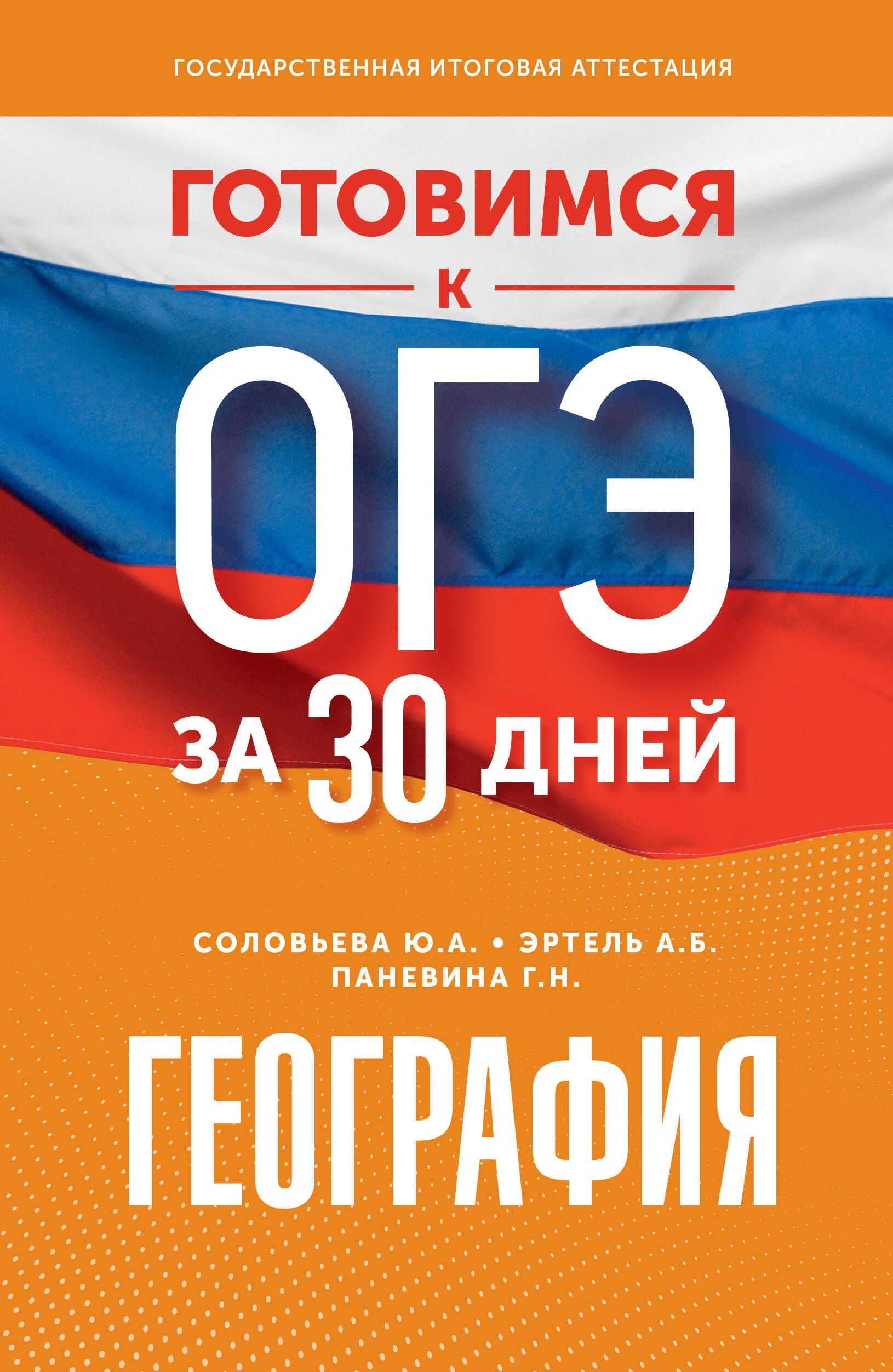 Готовимся к ОГЭ за 30 дней. География - купить с доставкой по выгодным  ценам в интернет-магазине OZON (1553382841)