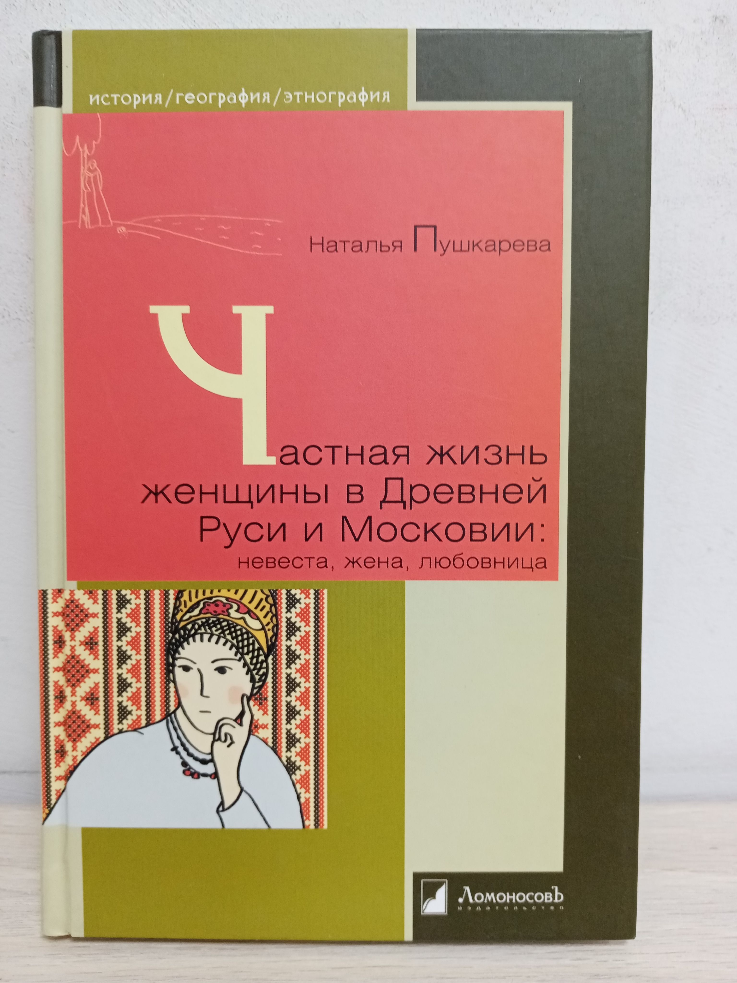 Частная жизнь женщины в Древней Руси и Московии: невеста, жена, любовница |  Пушкарева Наталья купить на OZON по низкой цене (1131938279)