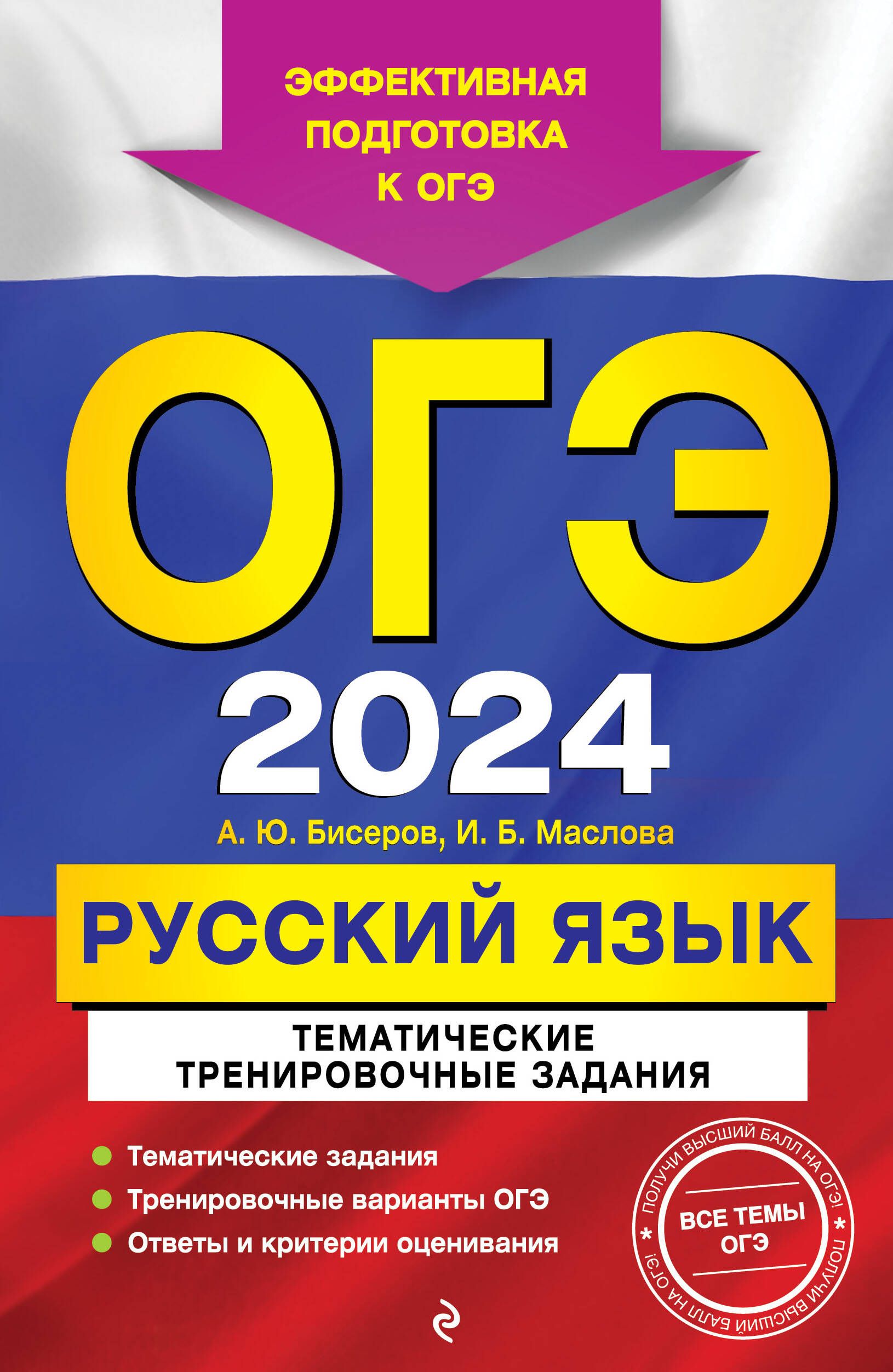 ОГЭ-2024. Русский язык. Тематические тренировочные задания - купить с  доставкой по выгодным ценам в интернет-магазине OZON (1499570797)