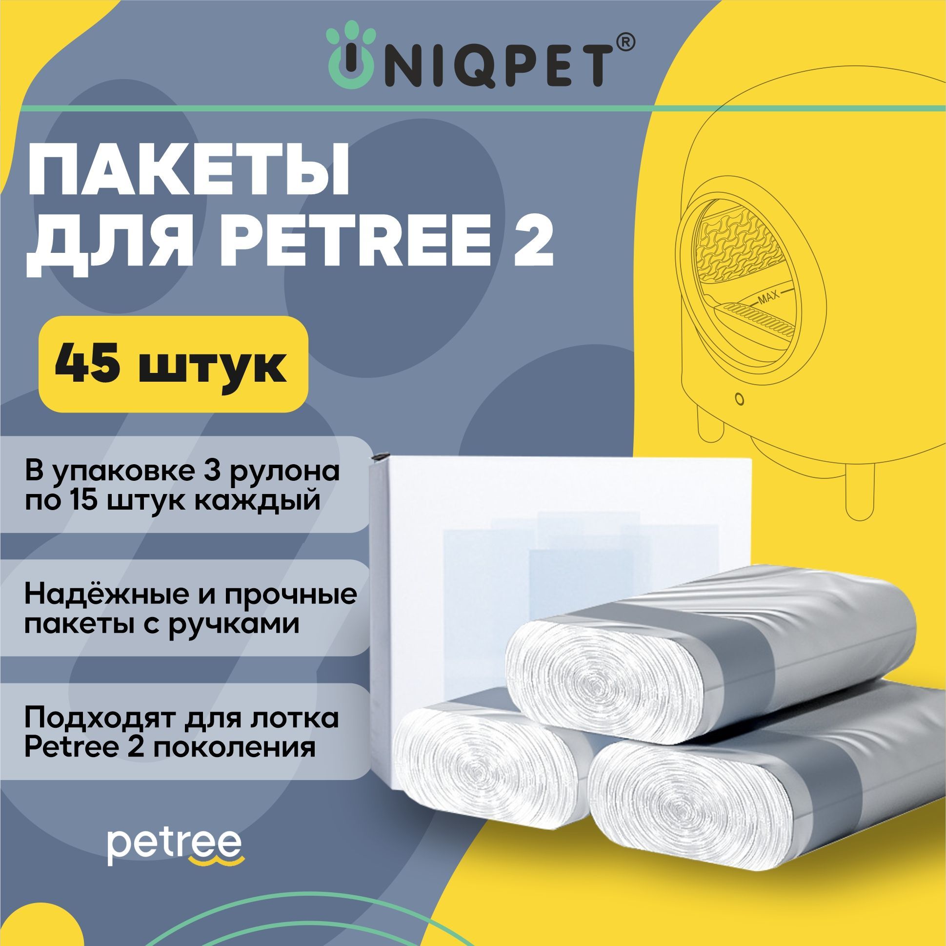 Пакеты для мусора для автоматического лотка второго поколения Petree 2,  3х15 шт - купить с доставкой по выгодным ценам в интернет-магазине OZON  (631210748)