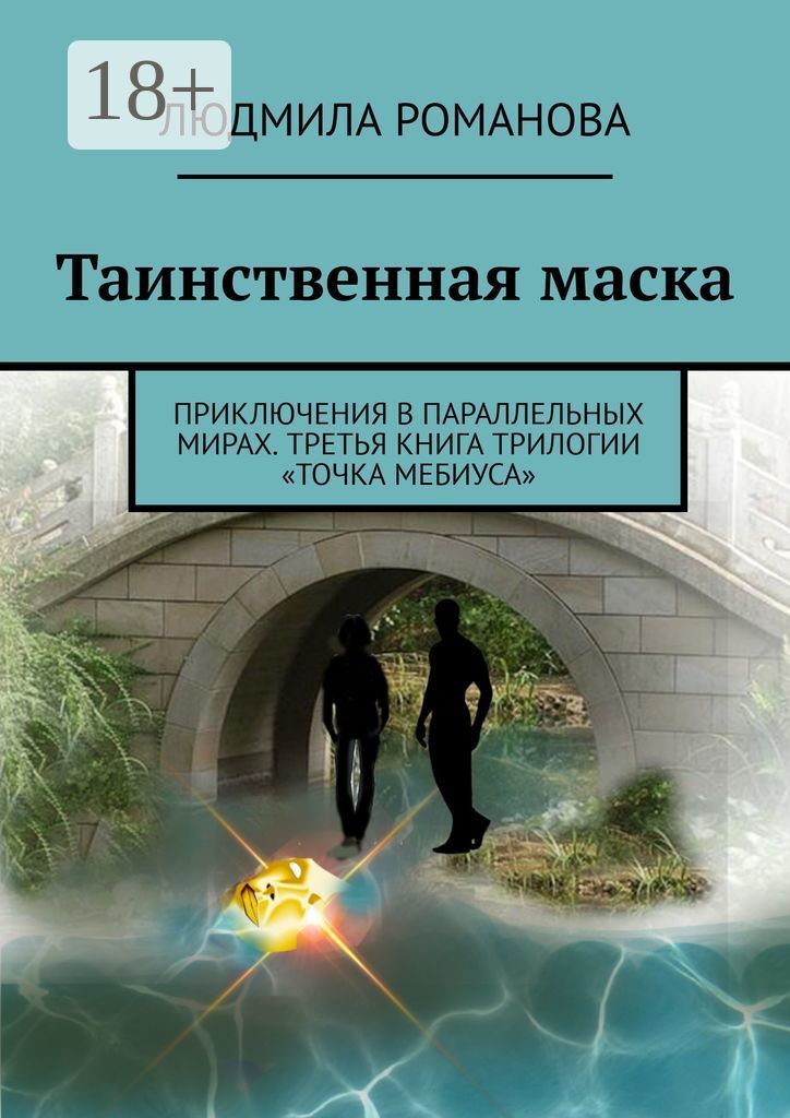 Книга мебиуса. Таинственная книга. Таинственный мир книга. Трилогия книг.