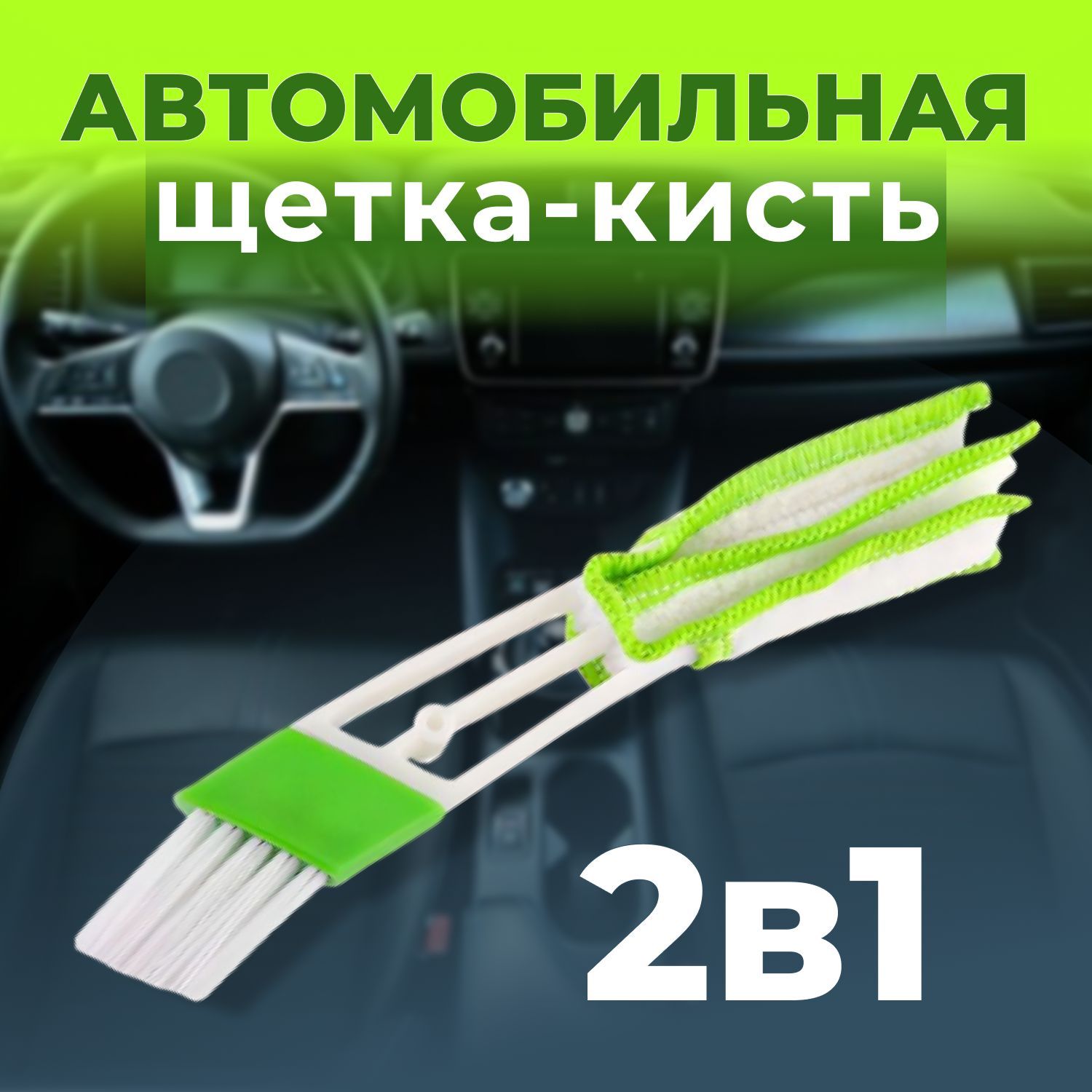 Щетка для чистки салона авто, автомобильная щетка-кисть для дефлекторов,  для уборки труднодоступных мест 2 в 1, цвет зеленый - купить с доставкой по  выгодным ценам в интернет-магазине OZON (1128470364)