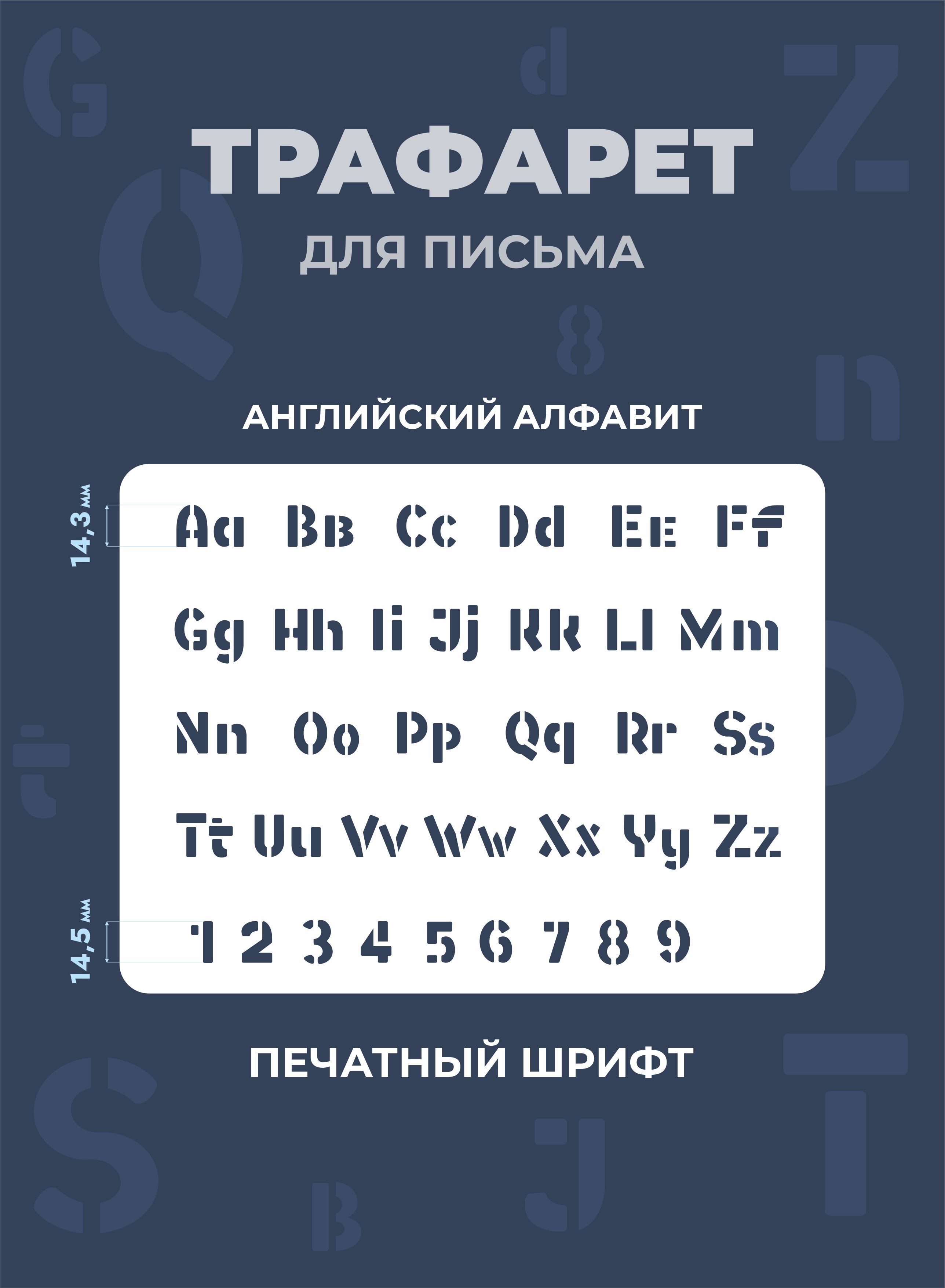 Трафарет буквы английский алфавит и цифры180х240мм - купить с доставкой по  выгодным ценам в интернет-магазине OZON (799281600)