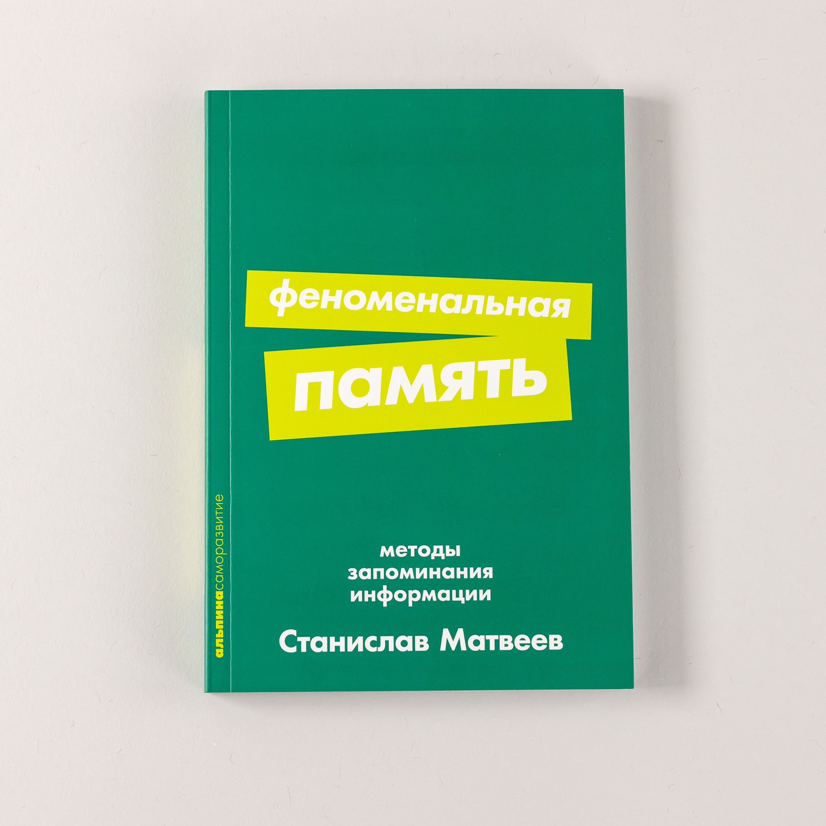 Феноменальнаяпамять:Методызапоминанияинформации|МатвеевСтанислав