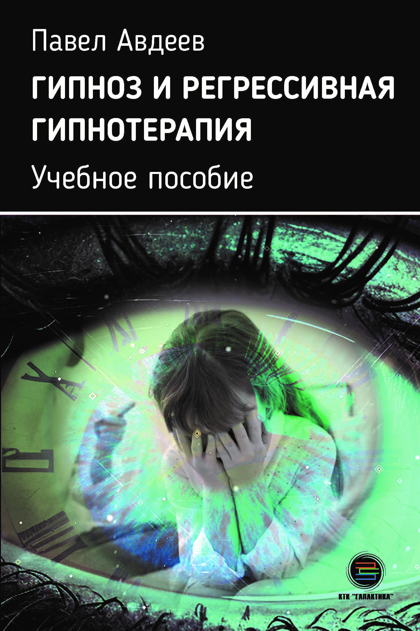 Гипнотерапия отзывы. Гипноз книга. Регрессивная терапия. Гипнотерапия. Книги по гипнозу.