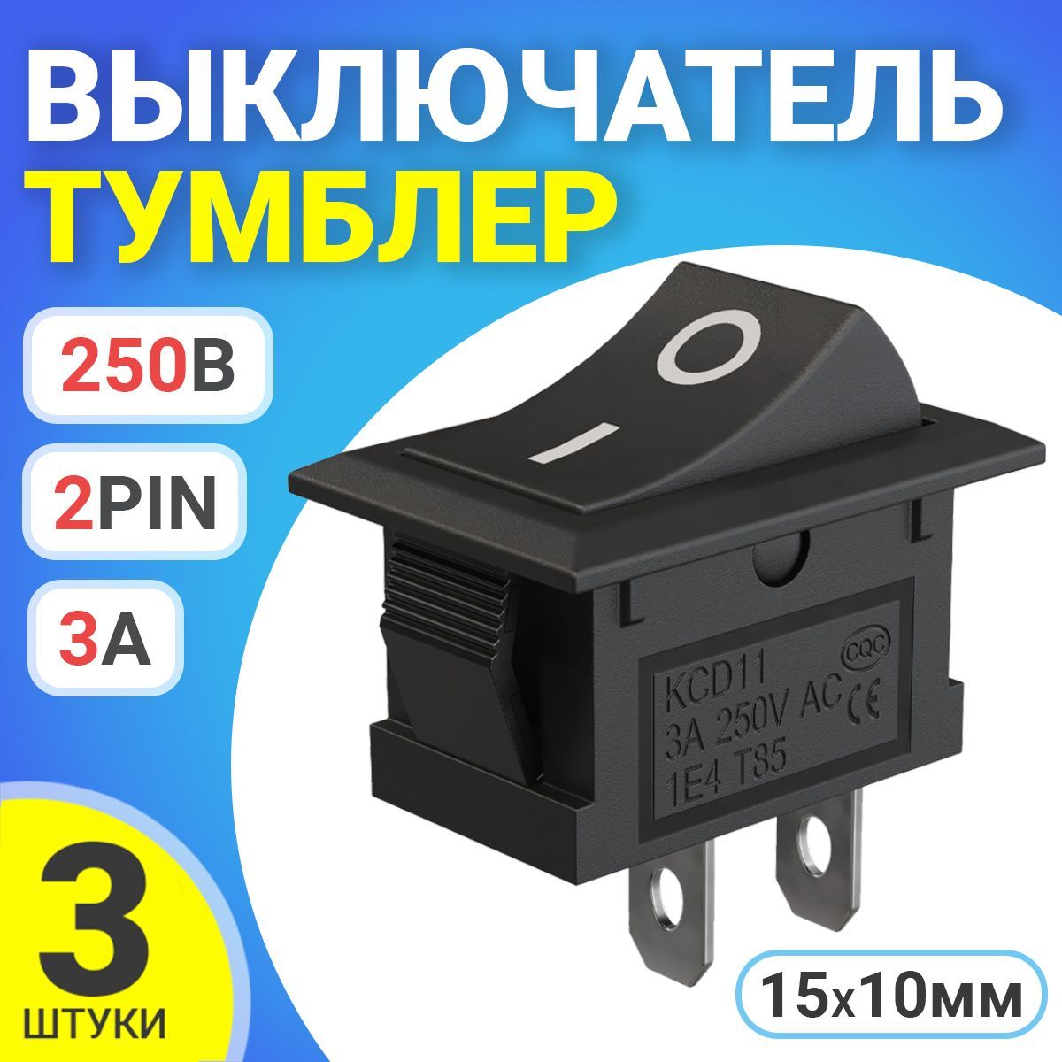 ТумблервыключательGSMINKCD11ON-OFF3А250ВAC2pin(15x10)комплект3шт(Черный)