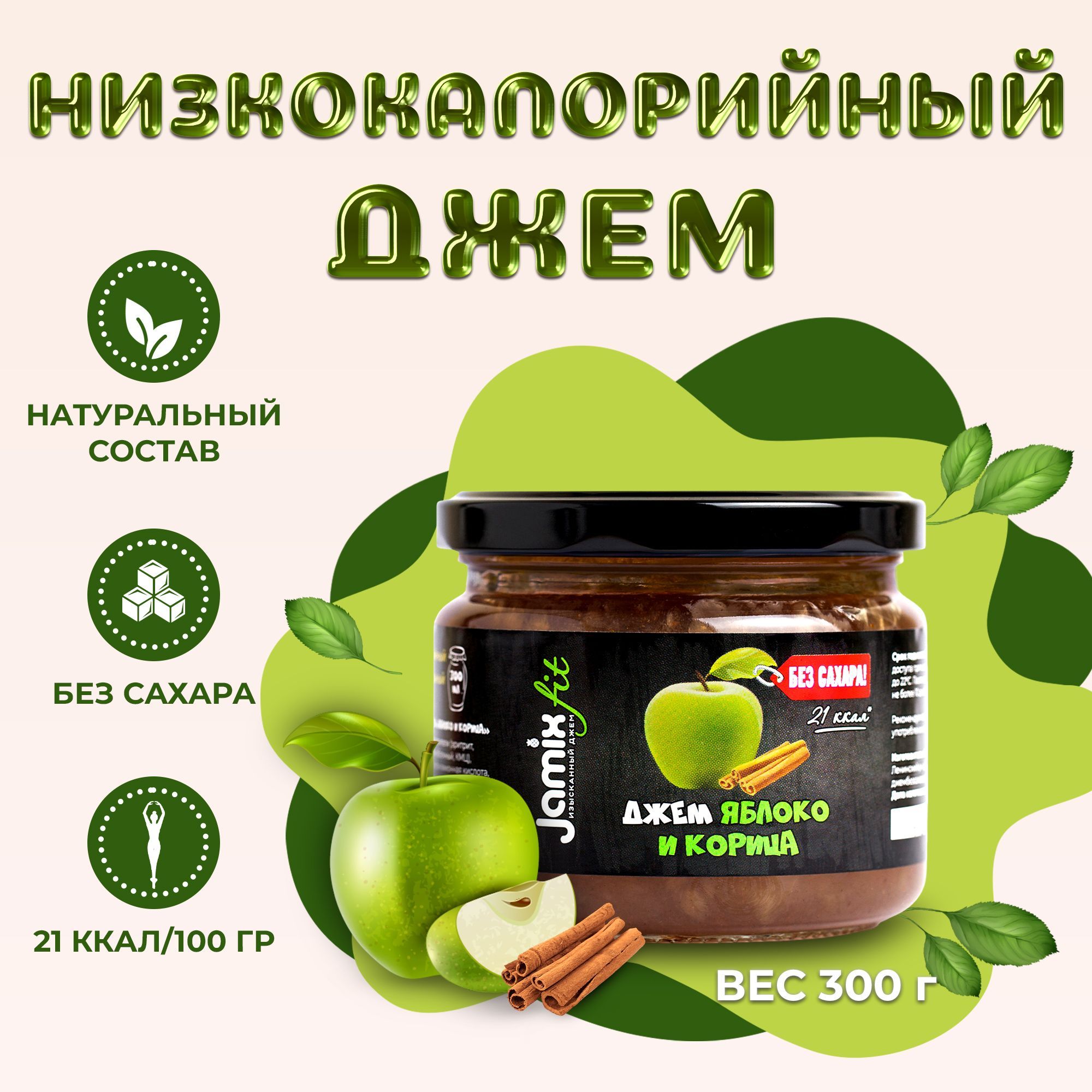 Низкокалорийный джем без сахара JAMIX Fit Яблоко и корица, 300 г - купить с  доставкой по выгодным ценам в интернет-магазине OZON (167913466)