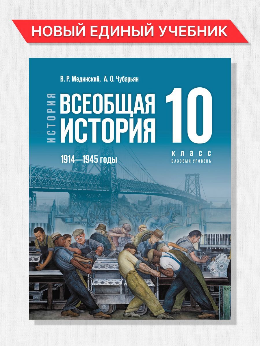 Всеобщая История Новейшая История 10 Класс купить на OZON по низкой цене