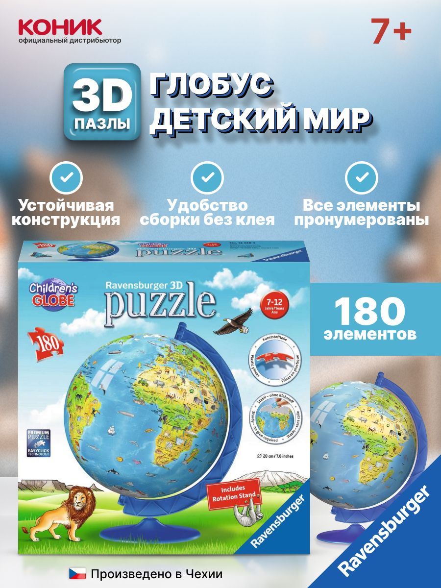 3D Пазл RAVENSBURGER Глобус. Детский мир, 180 эл., 12338