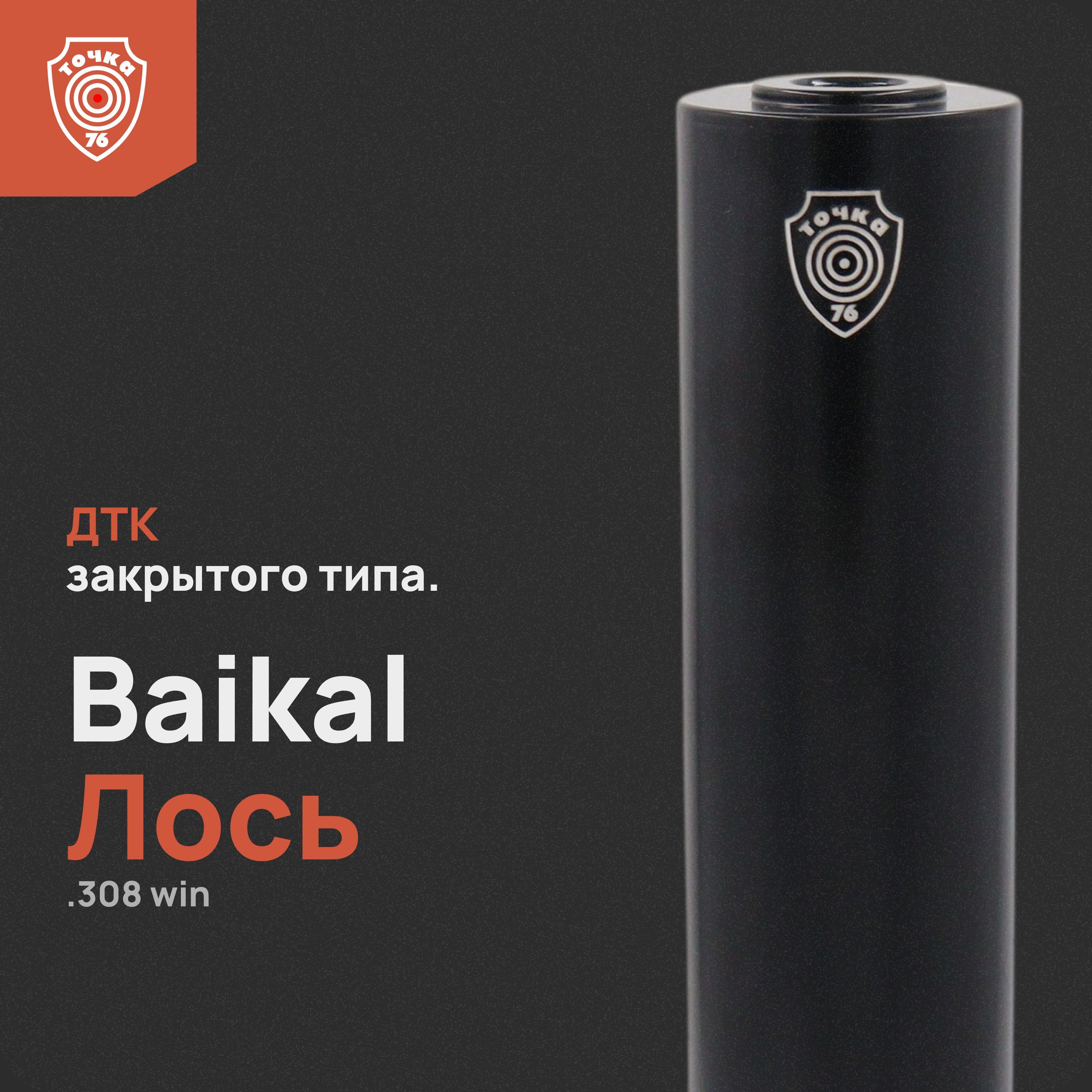 ДТК "Baikal Лось 145/Лис 121, 7.62" 250 мм, ДТК закрытого типа, Точка 76