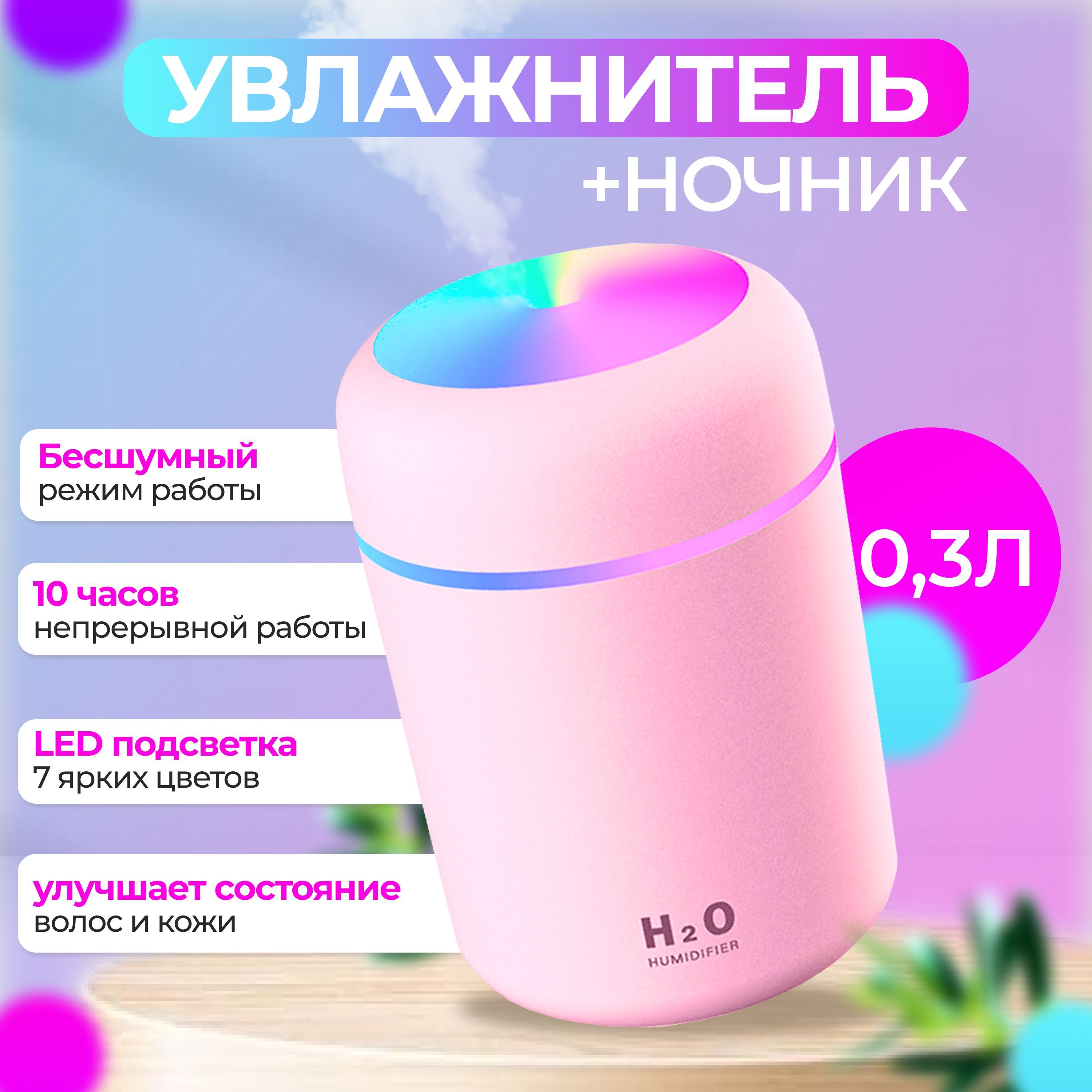 Увлажнитель воздуха для дома, авто ультразвуковой, с RGB подсветкой, 300  мл, розовый - купить с доставкой по выгодным ценам в интернет-магазине OZON  (249169571)