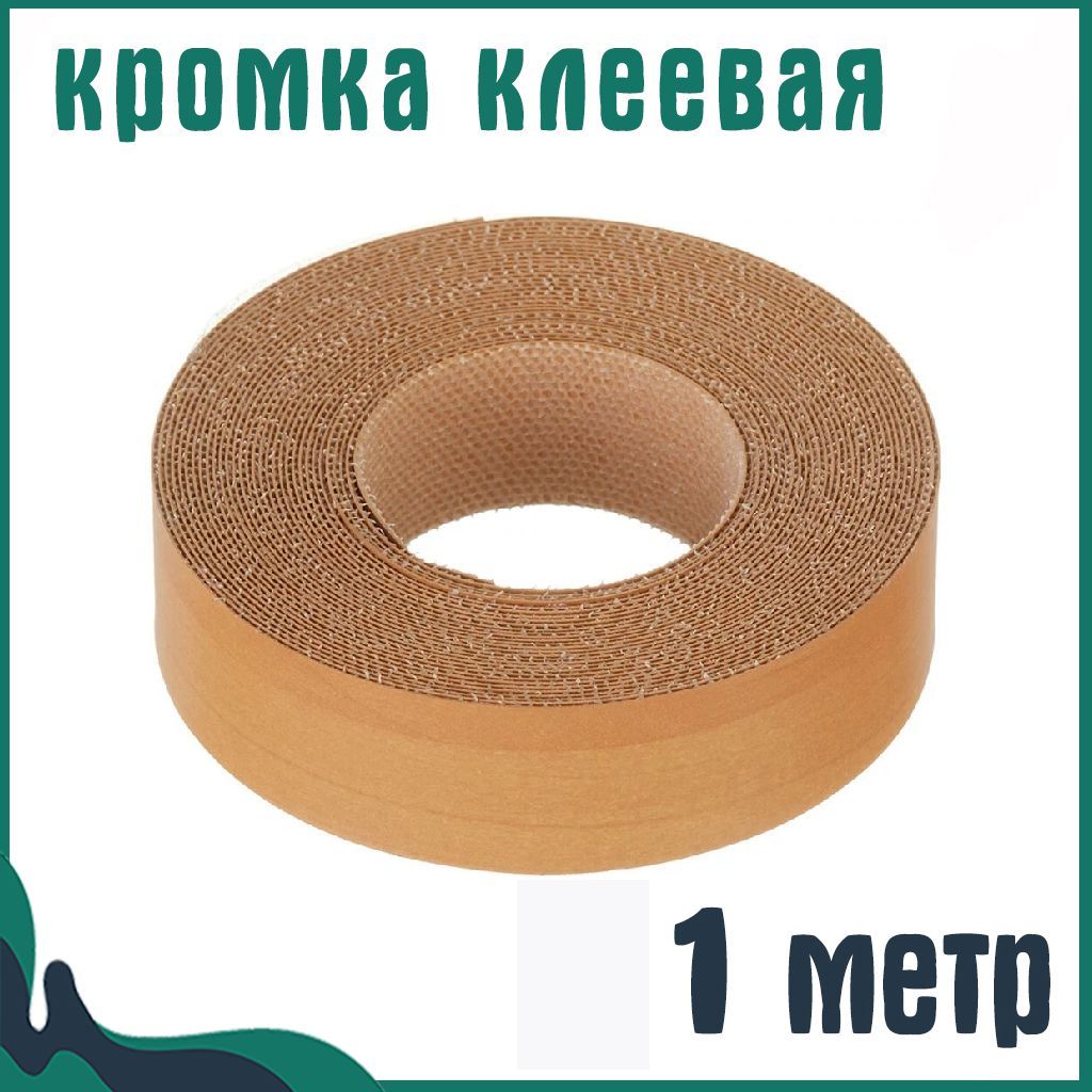 Кромка клеевая для мебели