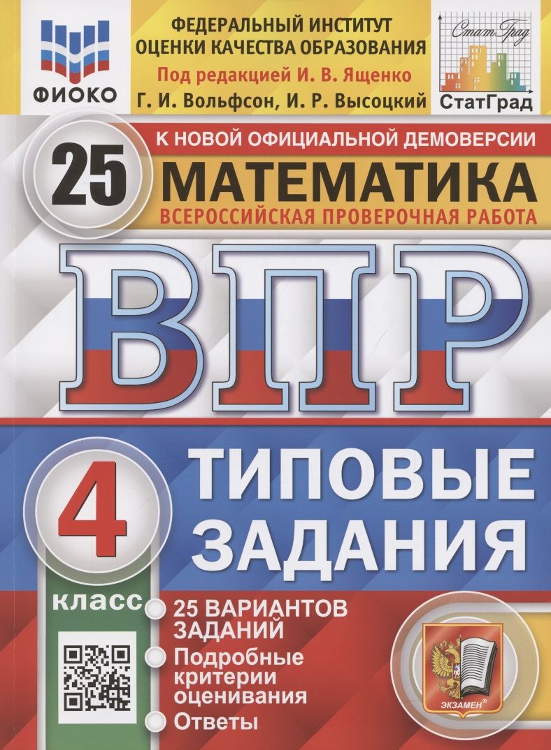 Всероссийская проверочная работа. Математика. 4 класс. Типовые задания. 25  вариантов заданий. Подробные критерии оценивания. Ответы - купить с  доставкой по выгодным ценам в интернет-магазине OZON (1567791572)