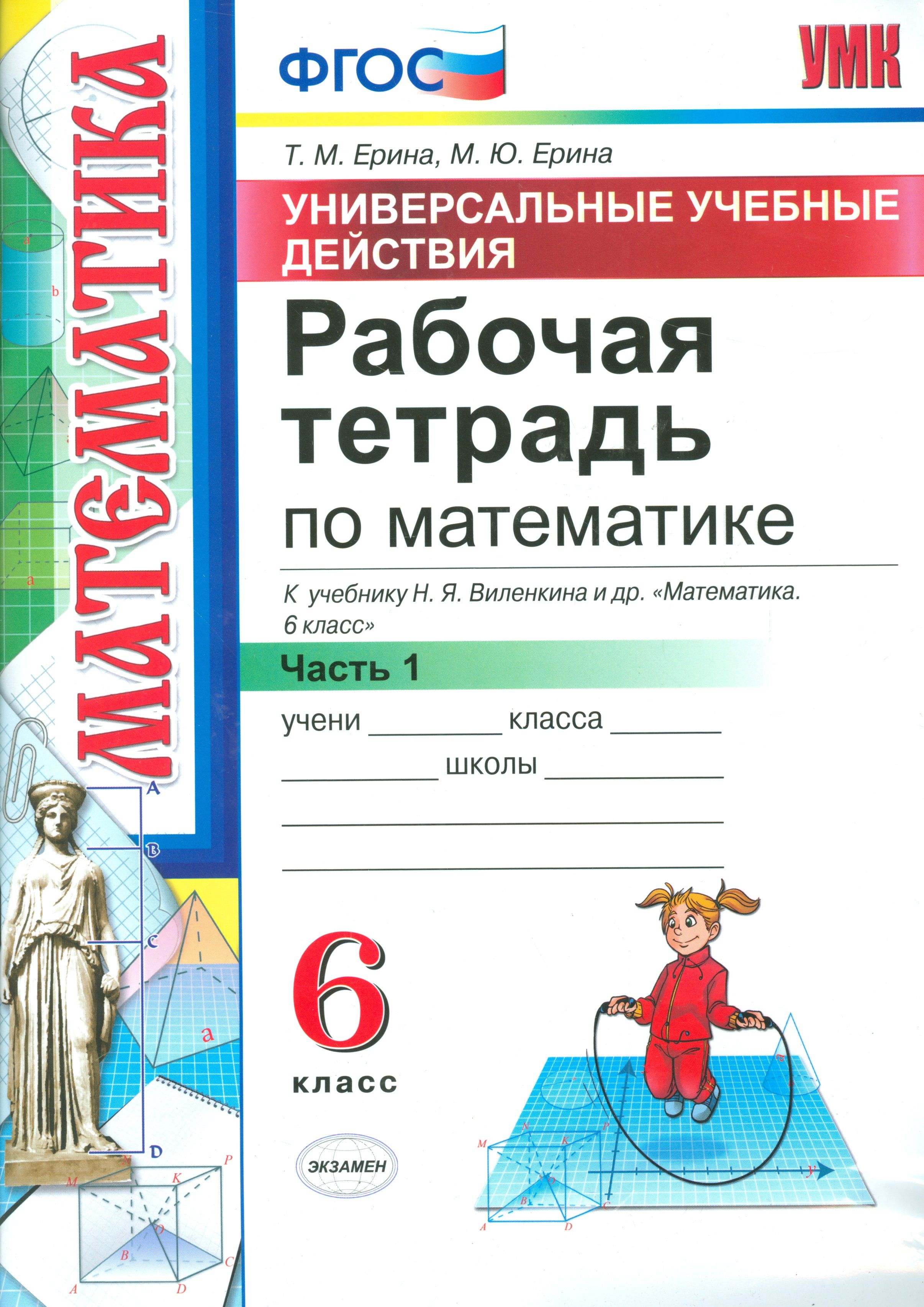 Рабочая тетрадь по математике. 6 Виленкин. ч. 1. ФГОС (к новому учебнику) |  Ерина Татьяна - купить с доставкой по выгодным ценам в интернет-магазине  OZON (1612327534)