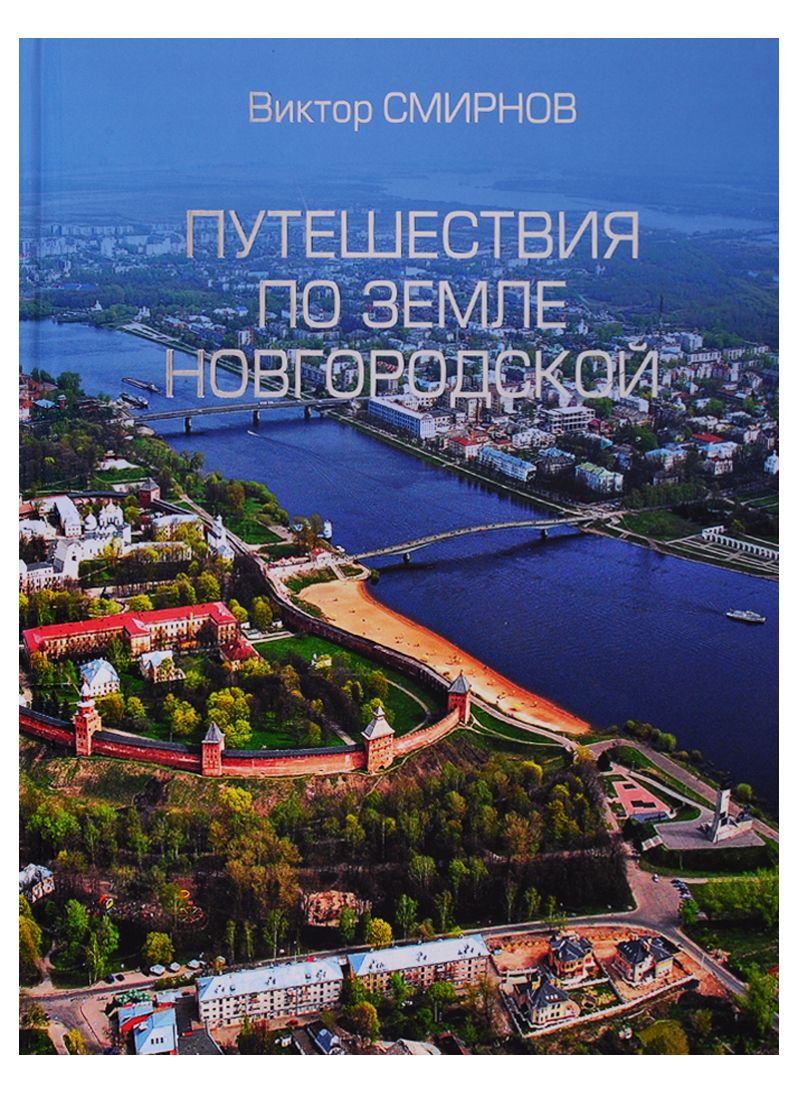 Новгород интернет магазин отзывы. Новгородская земля местоположение. Кто правил Новгородской землей.