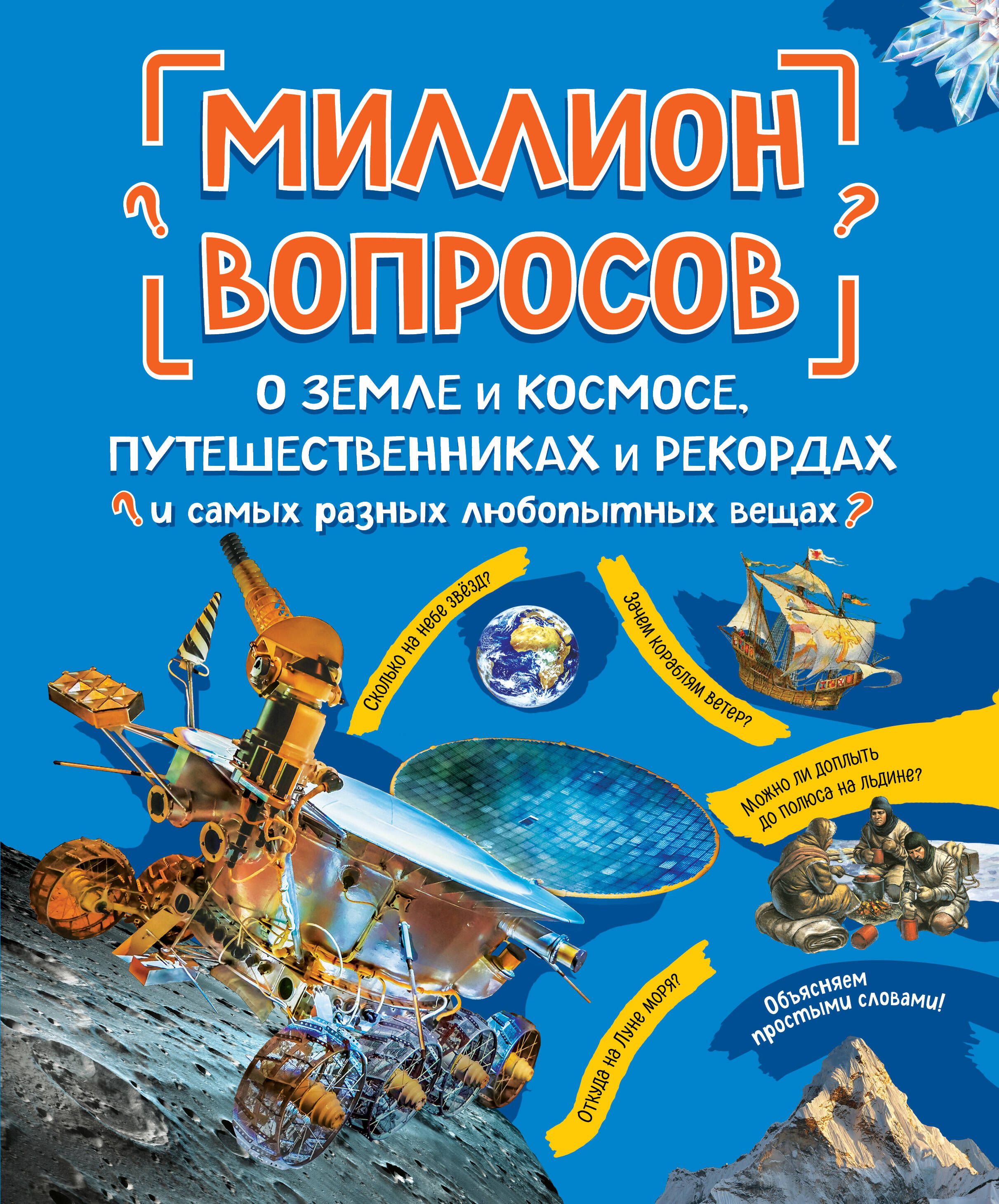 Миллионвопросовоземлеикосмосе,путешественникахирекордахисамыхразныхлюбопытныхвещах|МануйловАлександр