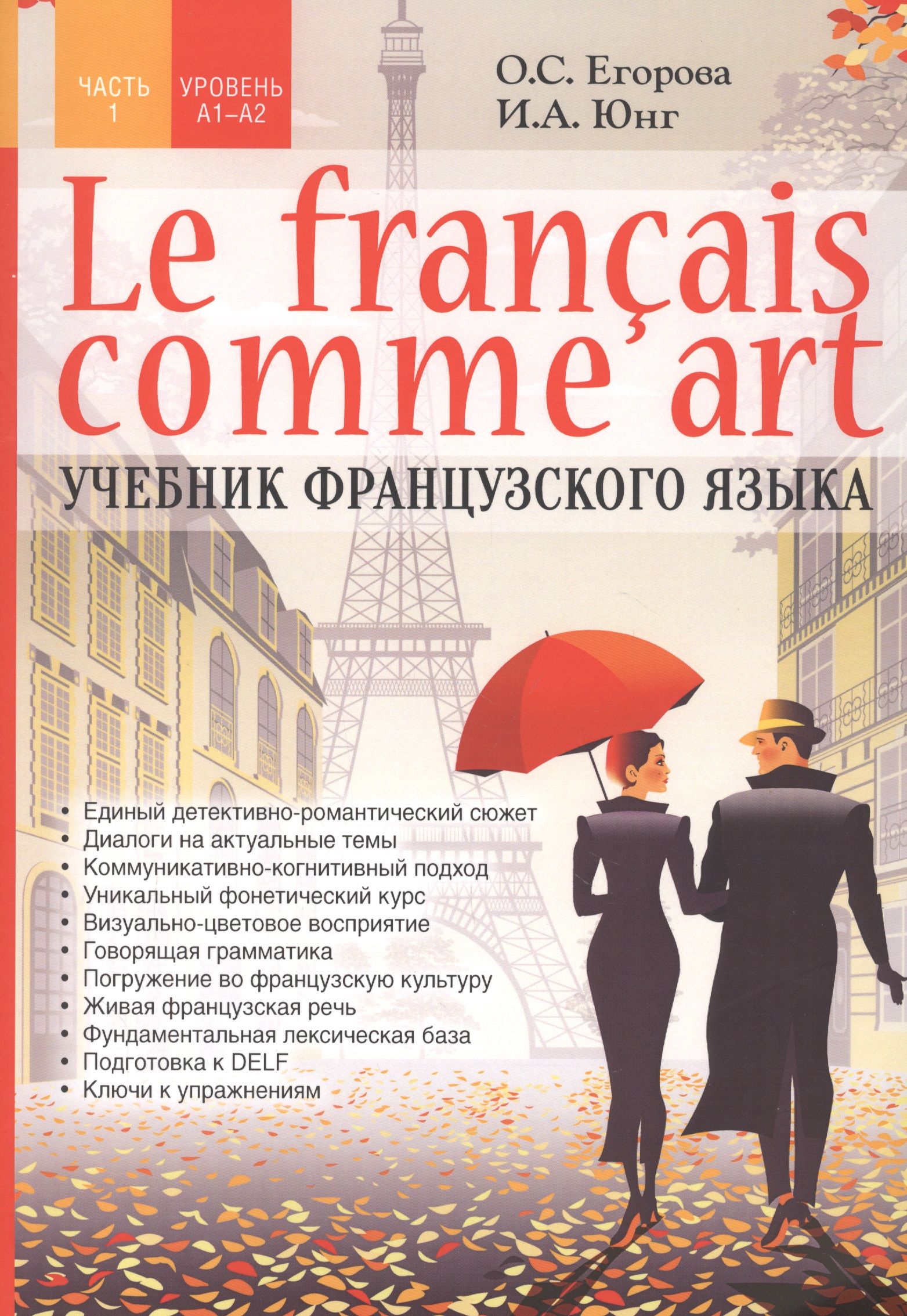 Le francais comme art. Учебник французского языка. Часть 1. Уровень А1-А2 |  Егорова О. - купить с доставкой по выгодным ценам в интернет-магазине OZON  (1574379930)