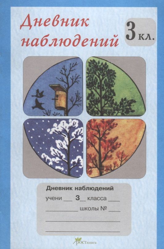 Дневникнаблюдений.3кл.