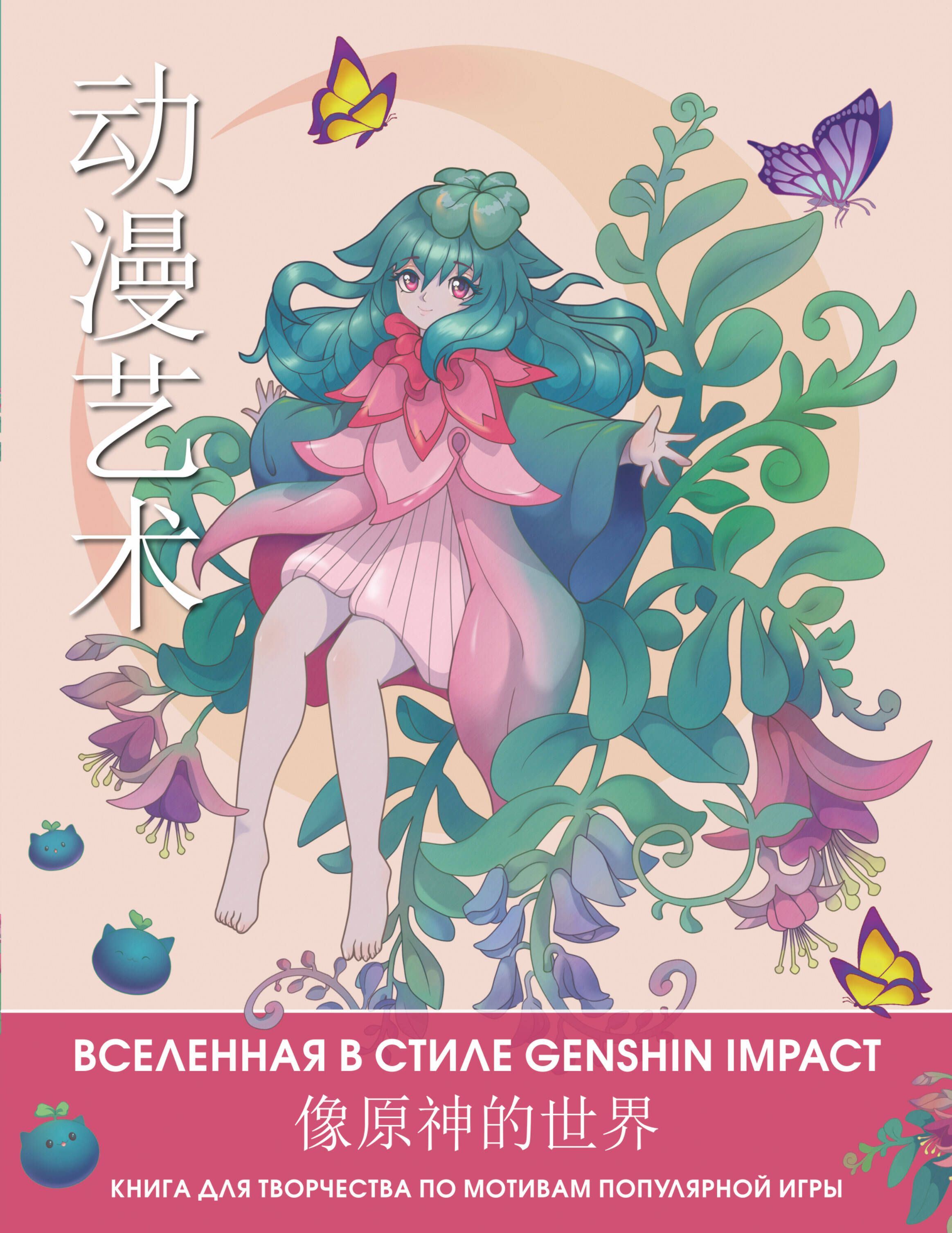 Anime Art. Вселенная в стиле Genshin Impact. Книга для творчества по  мотивам популярной игры - купить с доставкой по выгодным ценам в  интернет-магазине OZON (1408301798)