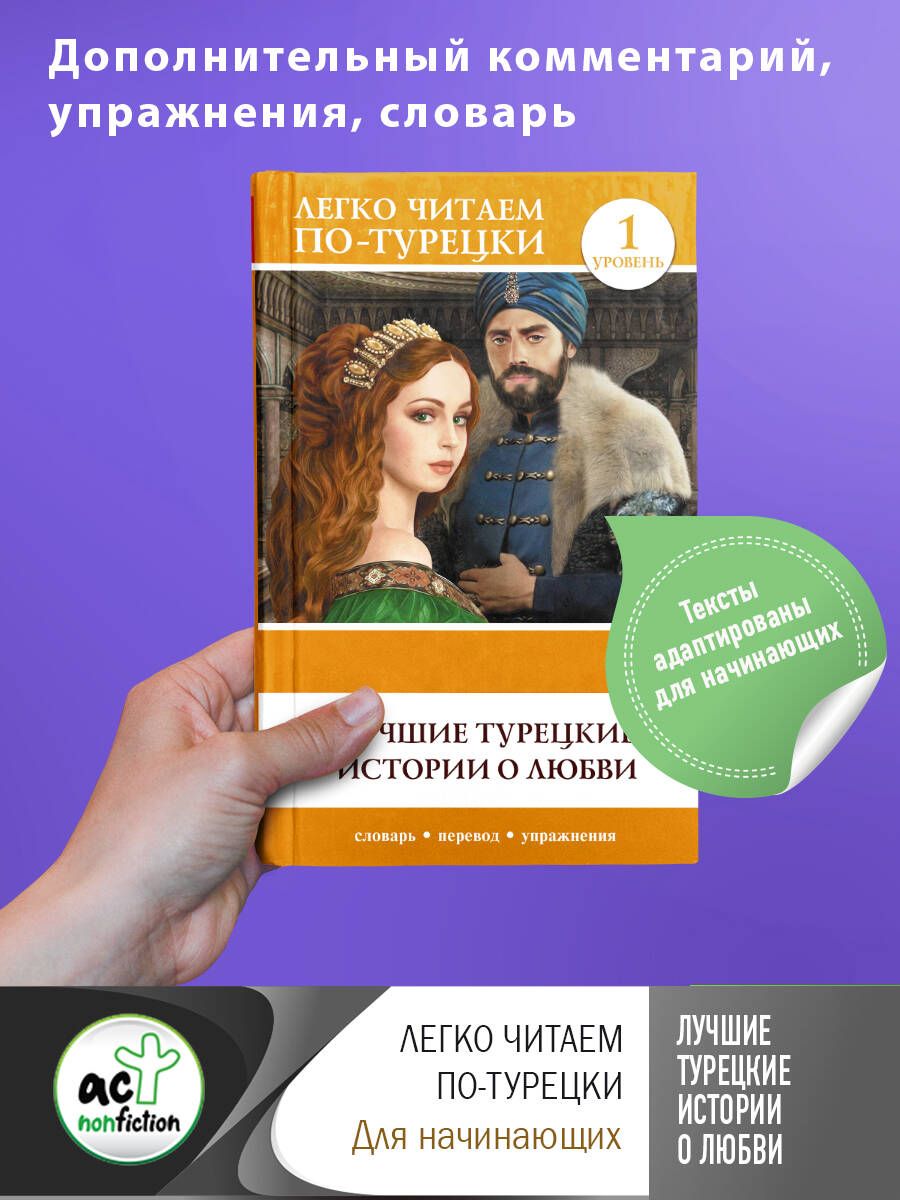 Лучшие турецкие истории о любви. Уровень 1 - купить с доставкой по выгодным  ценам в интернет-магазине OZON (324401643)