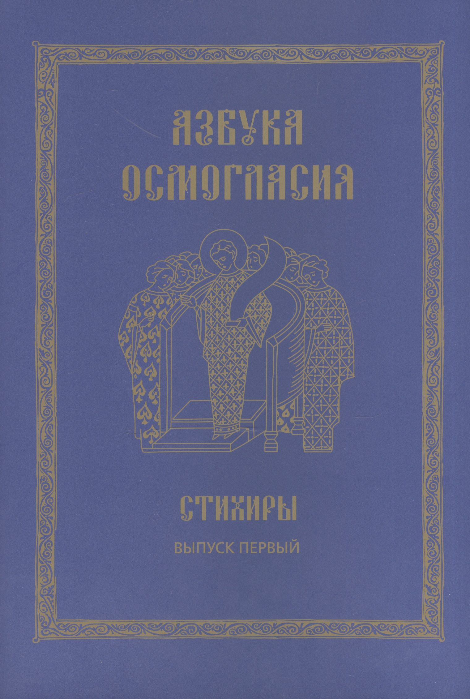 Книга учебный обиход. Учебный обиход церковного пения. Учебное пособие стихиры. Глас 3 стихирный ноты. Пение в русской церкви осмогласие.