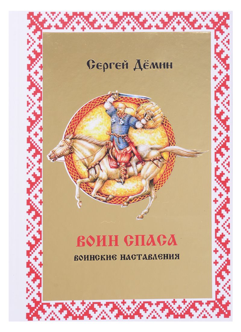 Книга спас. Казачий спас книги. Книги по казачьему спасу. Сергей Демин воин Спаса. Книги про Спасы.