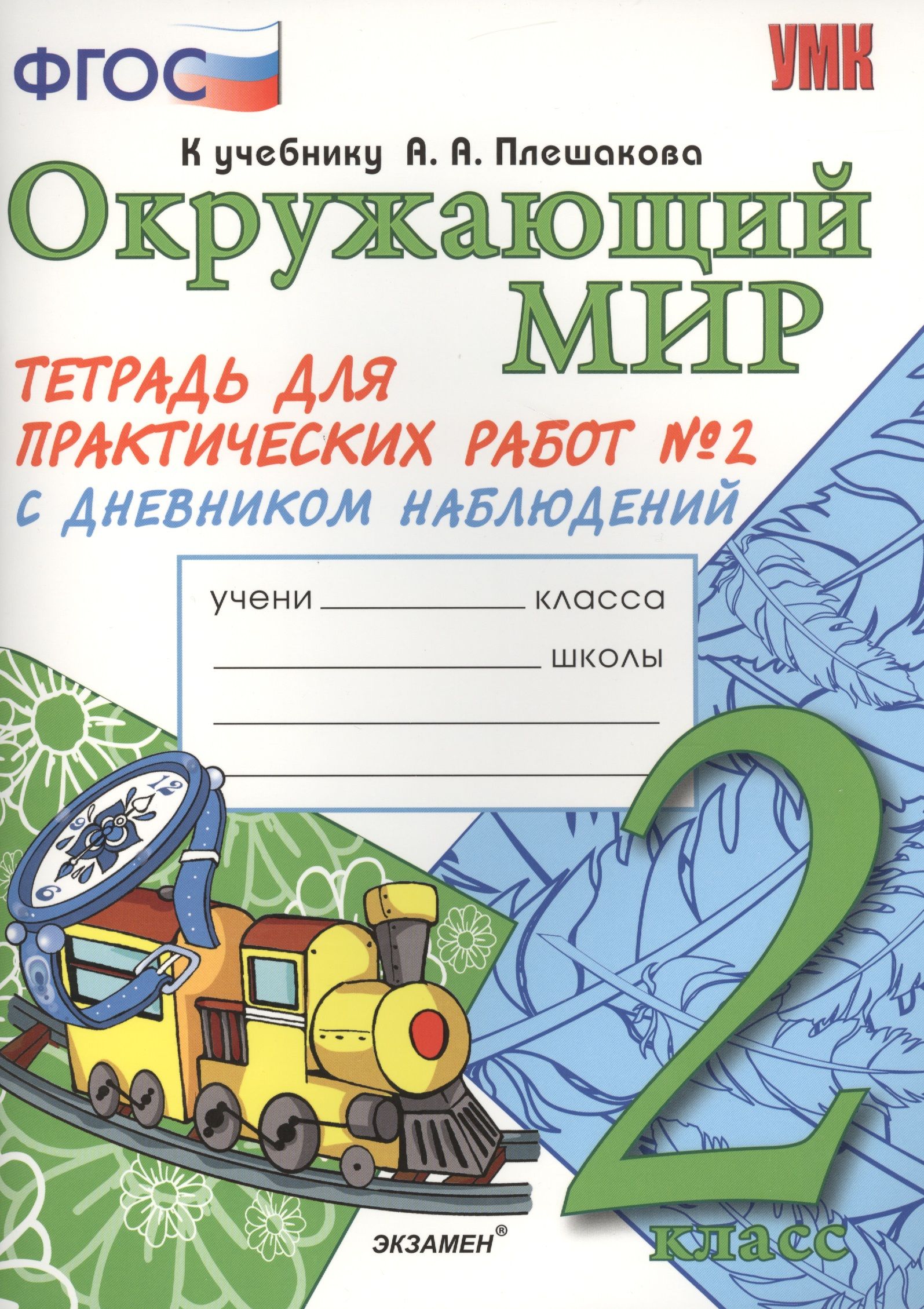 Мир тетрадь. Тетрадь для практических рабо.. Окружающий мир рабочая тетрадь Тихомирова. Окружающий мир тетрадь для практических работ. УМК окружающий мир 2 класс Тихомирова.