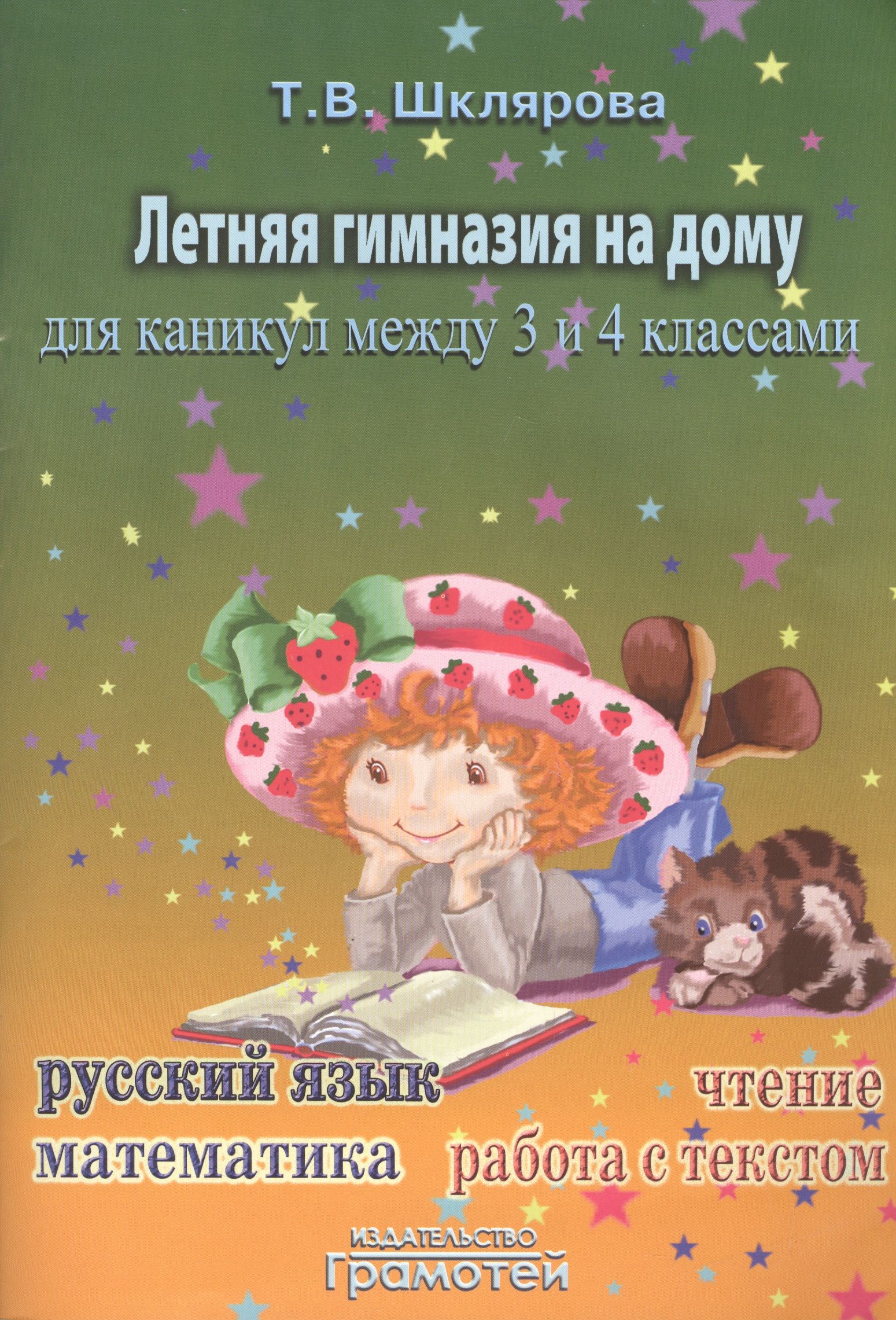 Летняя гимназия на дому между 3-4 классами. - купить с доставкой по  выгодным ценам в интернет-магазине OZON (1563106772)