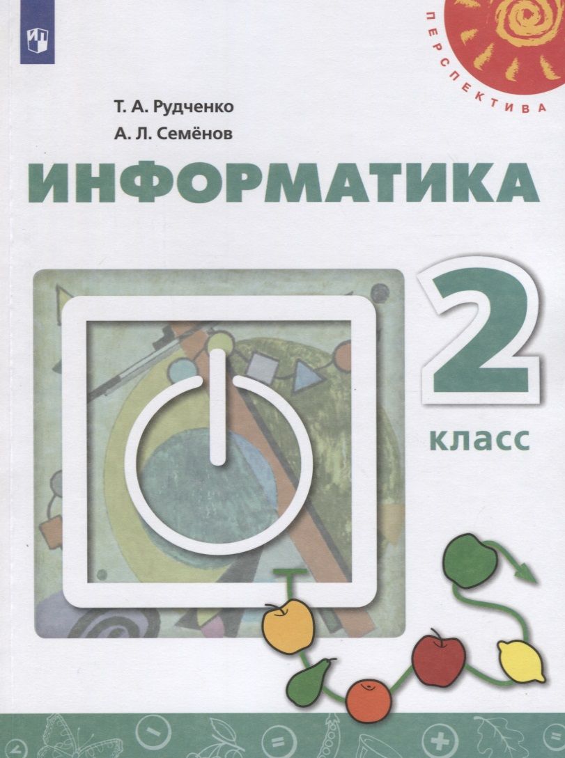 Информатика. 2 класс. Учебник для общеобразовательных учреждений - купить с  доставкой по выгодным ценам в интернет-магазине OZON (1168084508)