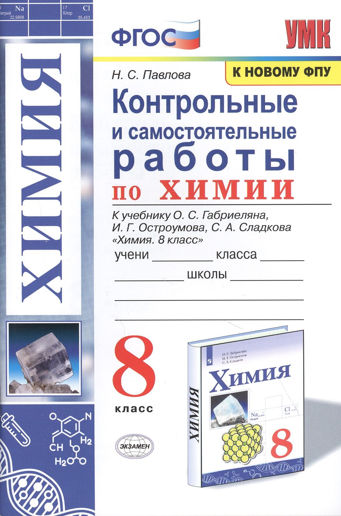 Контрольные и самостоятельные работы по химии. 8 класс. К учебнику О.С.  Габриеляна, И.Г. Остроумова, С.А. Сладкова - купить с доставкой по выгодным  ценам в интернет-магазине OZON (1309630911)