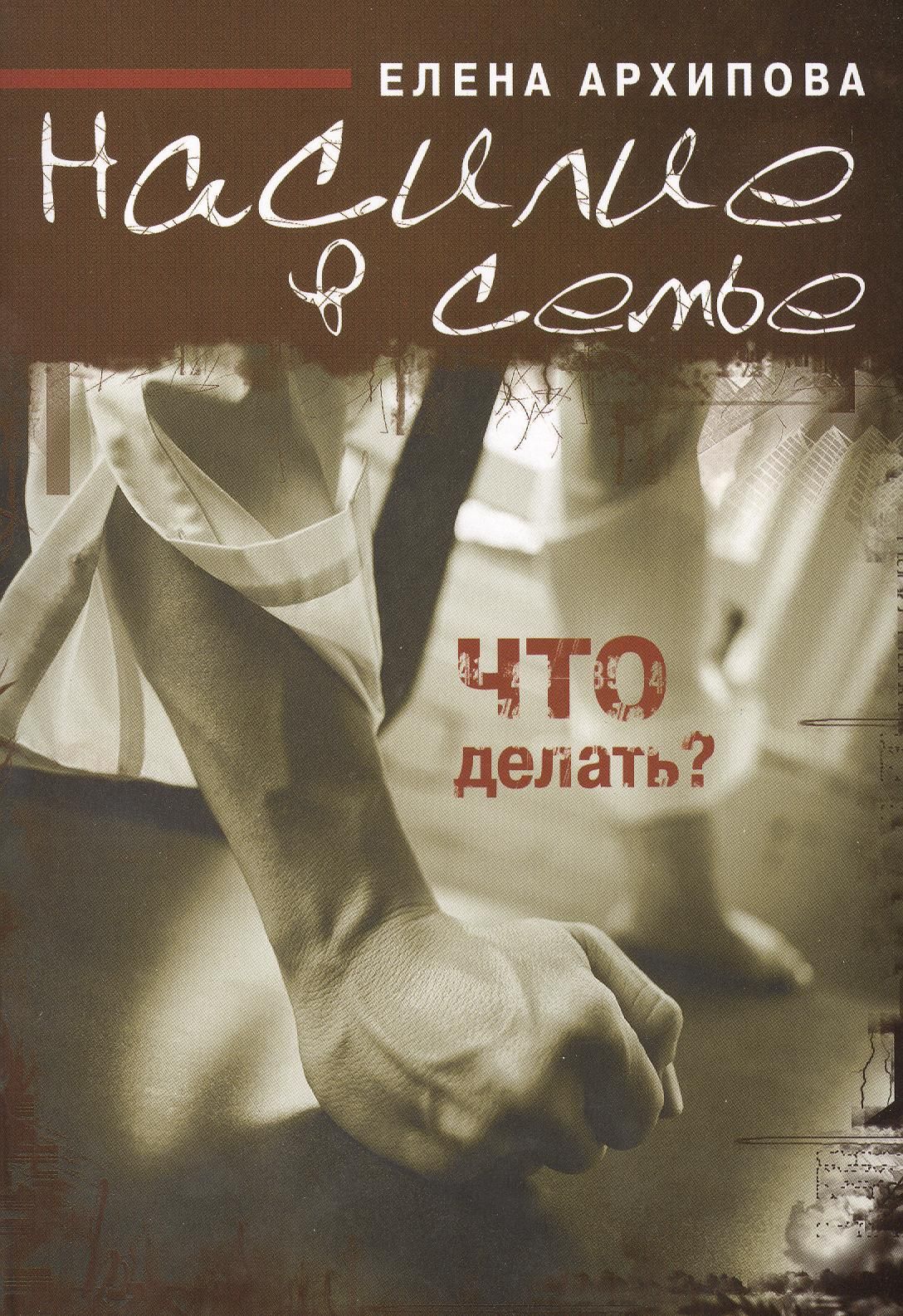 Книги про домашнее насилие. Книга про насилие в семье. Книги о насилии над женщинами. Книги про домашнее насилие над женщинами.