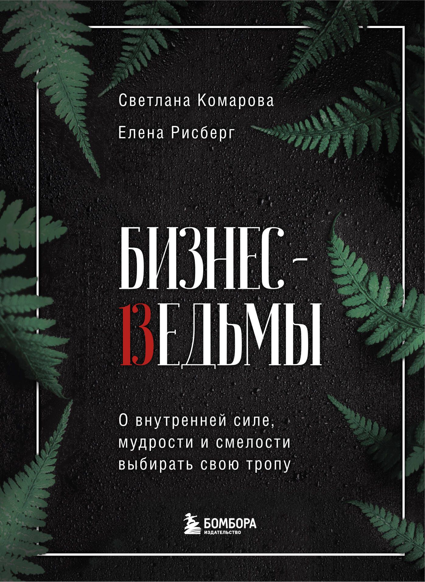 Бизнес-ведьмы. О внутренней силе, мудрости и смелости выбирать свою тропу -  купить с доставкой по выгодным ценам в интернет-магазине OZON (1482006106)