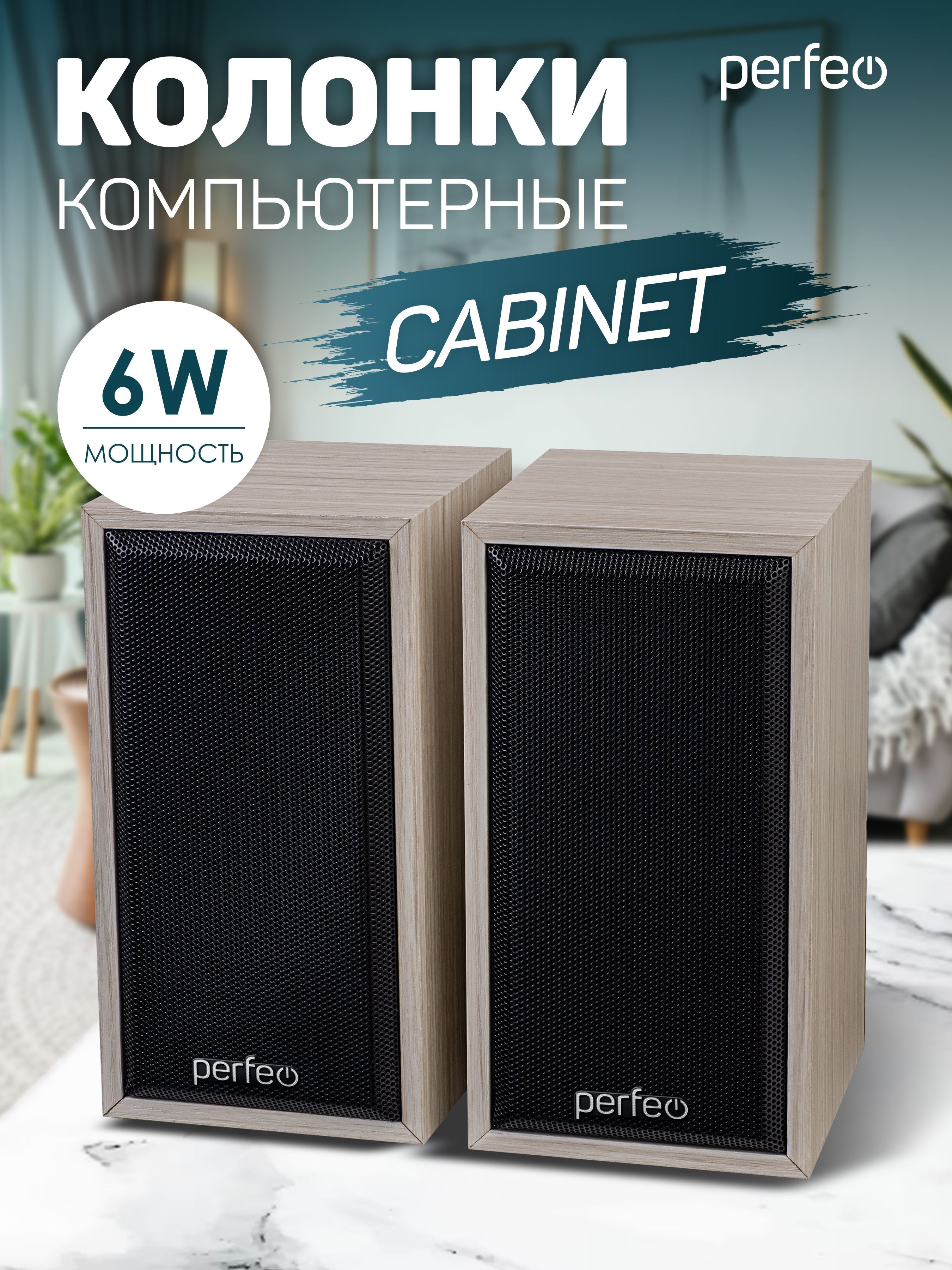 Компьютернаяакустика,колонкиPerfeo"CABINET"2.0,мощность2х3Вт(RMS),белыйдуб,USB