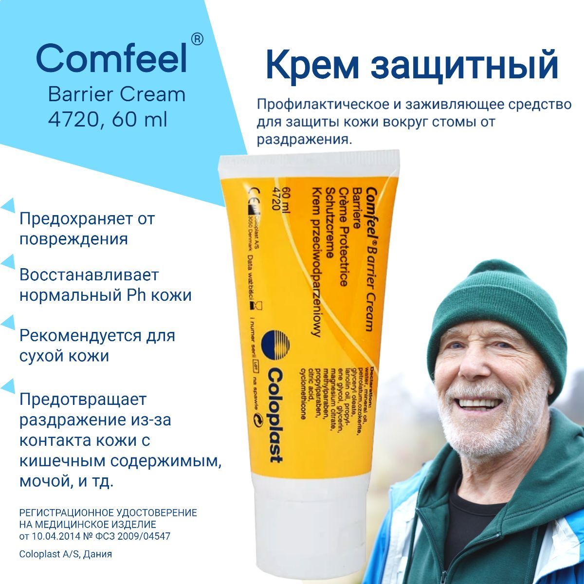 Крем защитный Комфил (Comfeel) в тубе, 60 мл, артикул 4720 Колопласт (Coloplast)