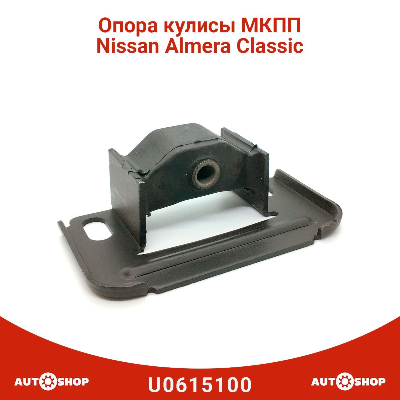 Опора кулисы МКПП Nissan Almera Classic - Ukorauto арт. U0615100 - купить  по выгодной цене в интернет-магазине OZON (1136619599)