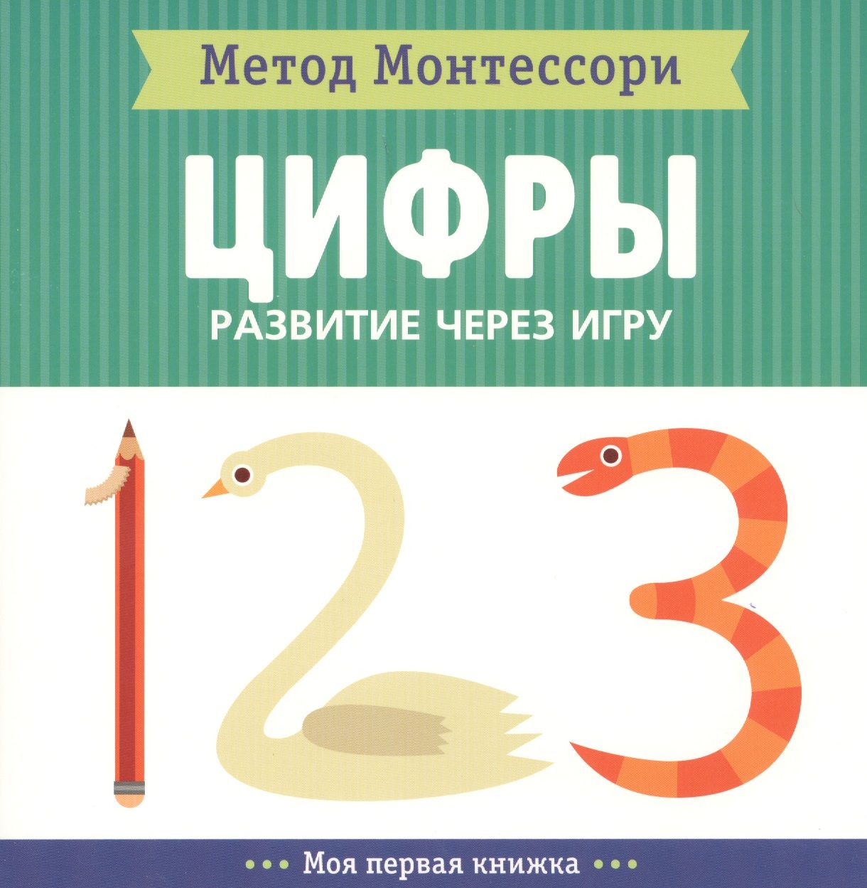 Цифры. Моя первая книжка - купить с доставкой по выгодным ценам в  интернет-магазине OZON (1408212957)