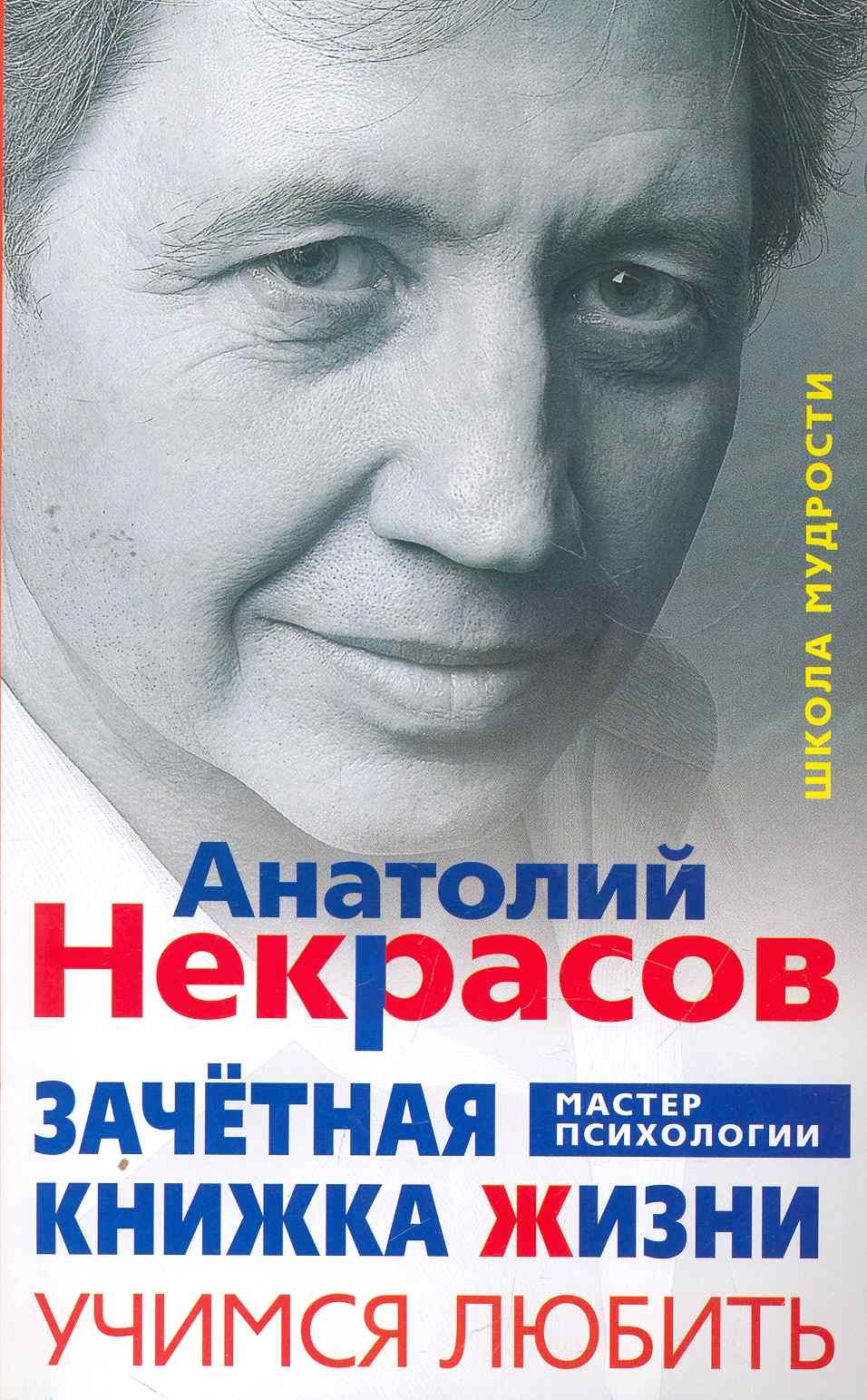 Читать книгу жить. Некрасов Анатолий Александрович. Некрасов а. а. 