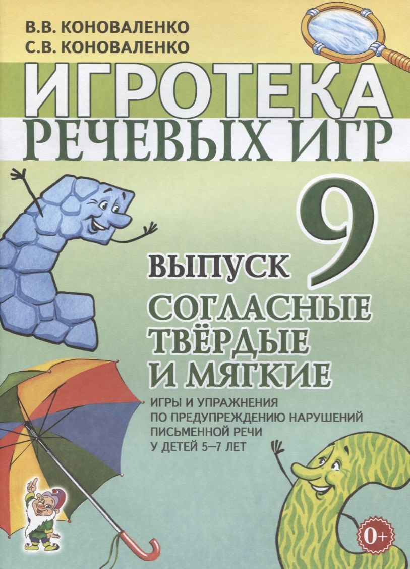 Игротека речевых игр. Выпуск 9. Согласные твердые и мягкие. Игры и  упражнения по предупреждению нарушений письменной речи у детей 5-7 лет -  купить с доставкой по выгодным ценам в интернет-магазине OZON (1604415153)