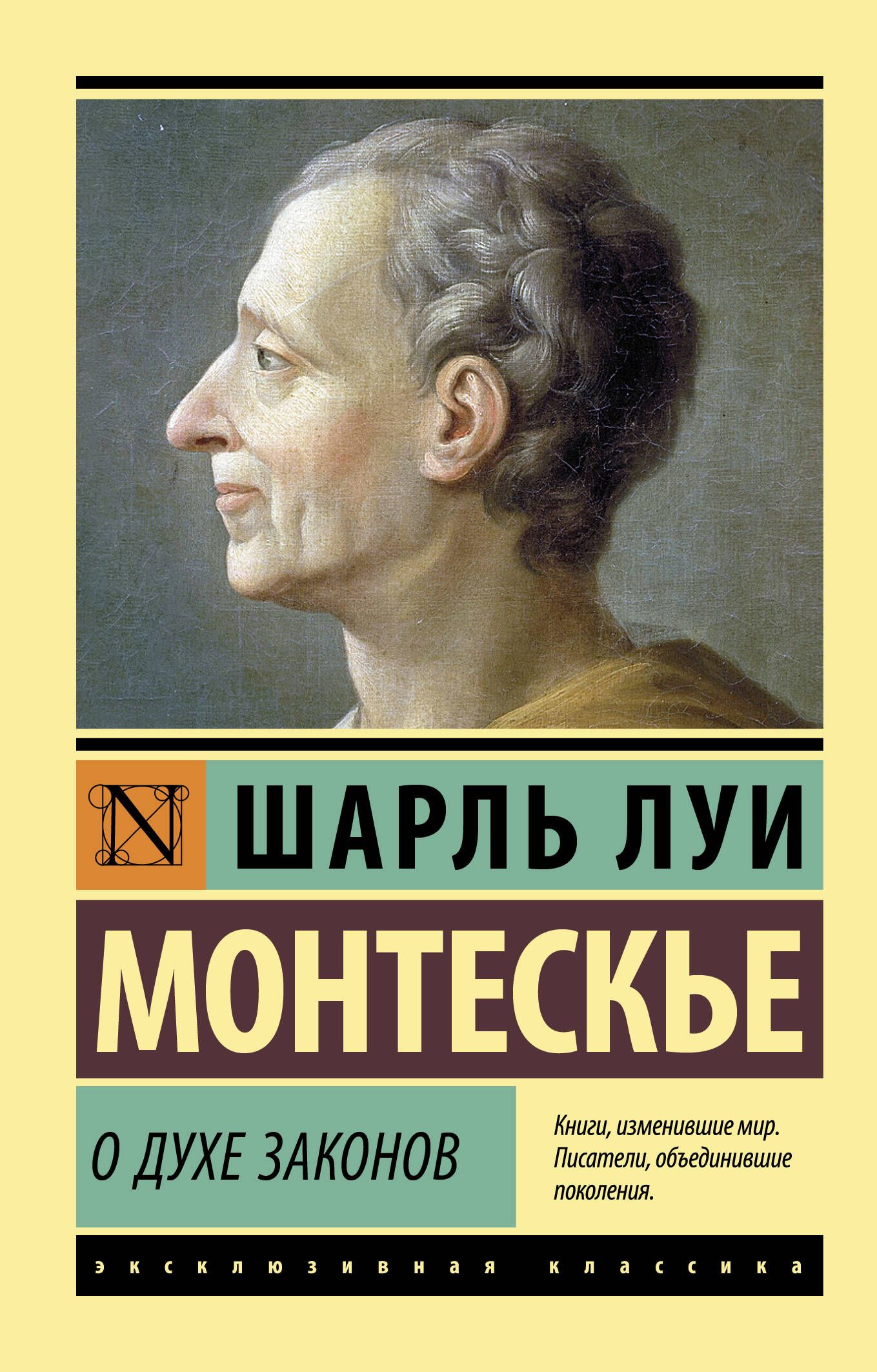 Монтескье книги