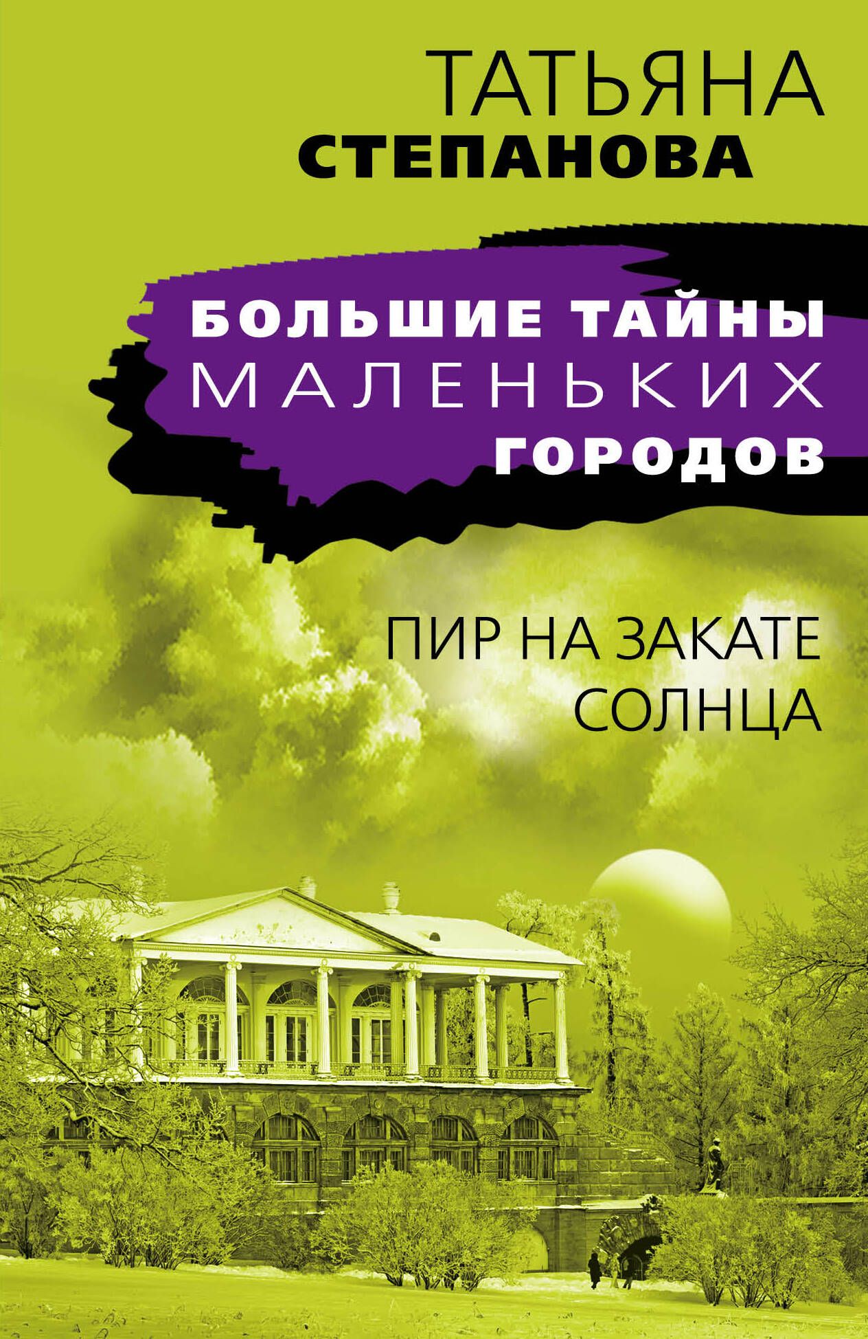 Пир на закате солнца - купить с доставкой по выгодным ценам в  интернет-магазине OZON (1562051160)