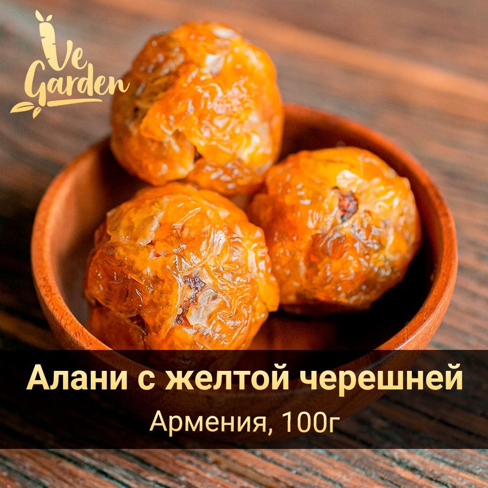 АланисжелтойчерешнейPremium,безсахара,100гр.СухофруктыVeGarden.