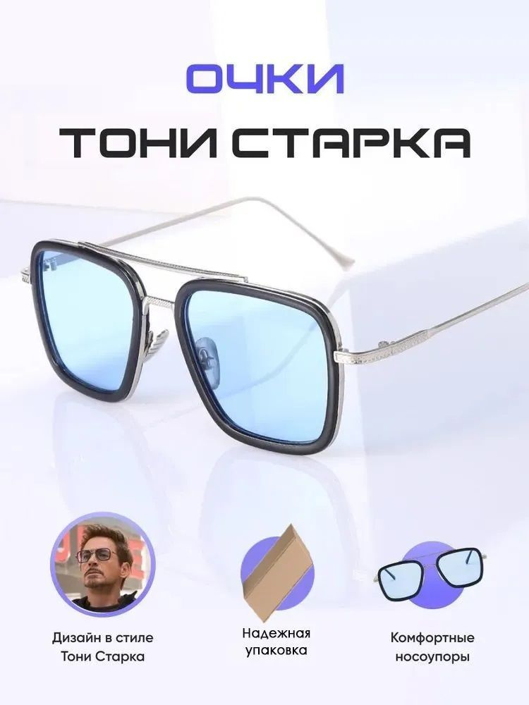 Очки Тони Старк (TONY STARK), Железный человек (IRONMAN) из киновселенной Марвел (MARVEL).