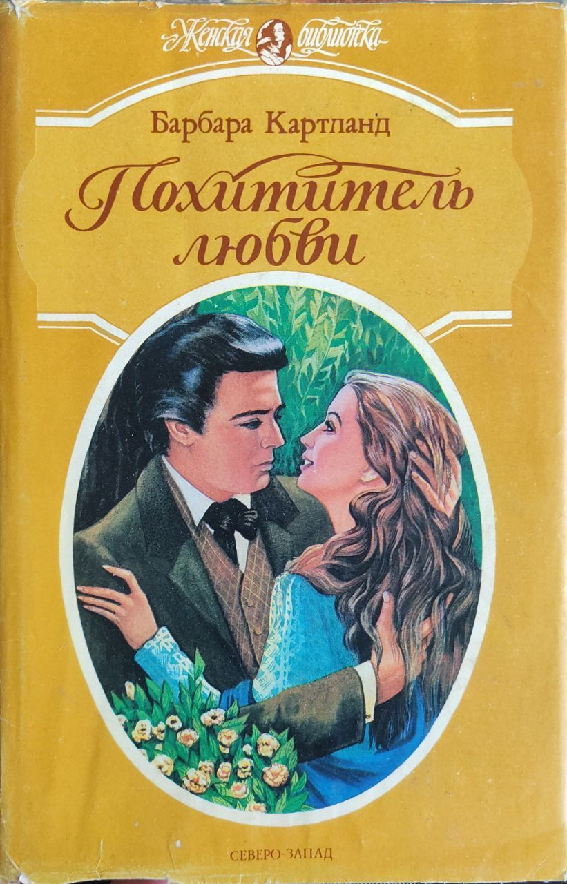 Читать невеста графа. Романы Барбары Картленд. Романы Барбары Картленд цитаты.
